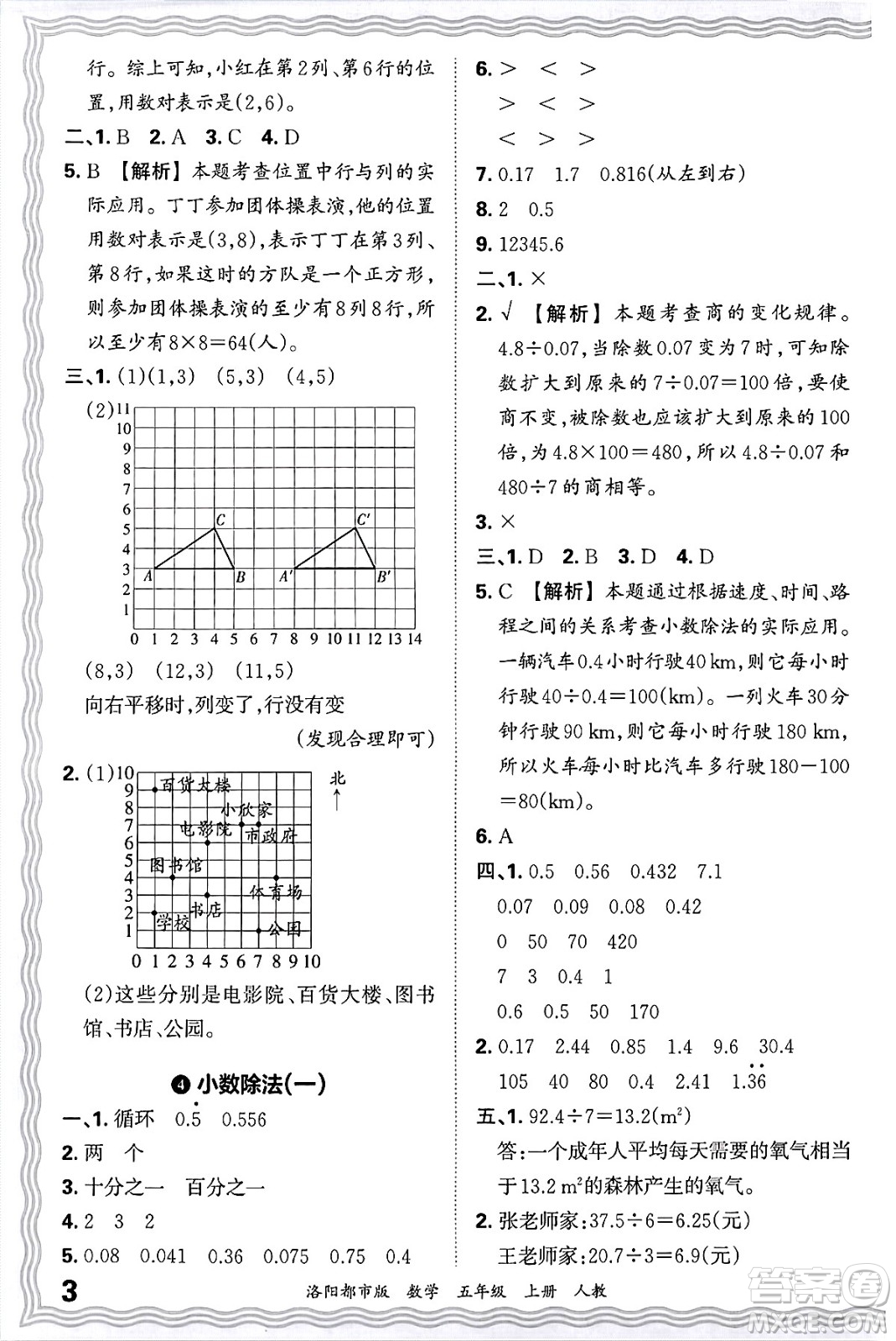 江西人民出版社2024年秋王朝霞各地期末試卷精選五年級數(shù)學(xué)上冊人教版洛陽專版答案