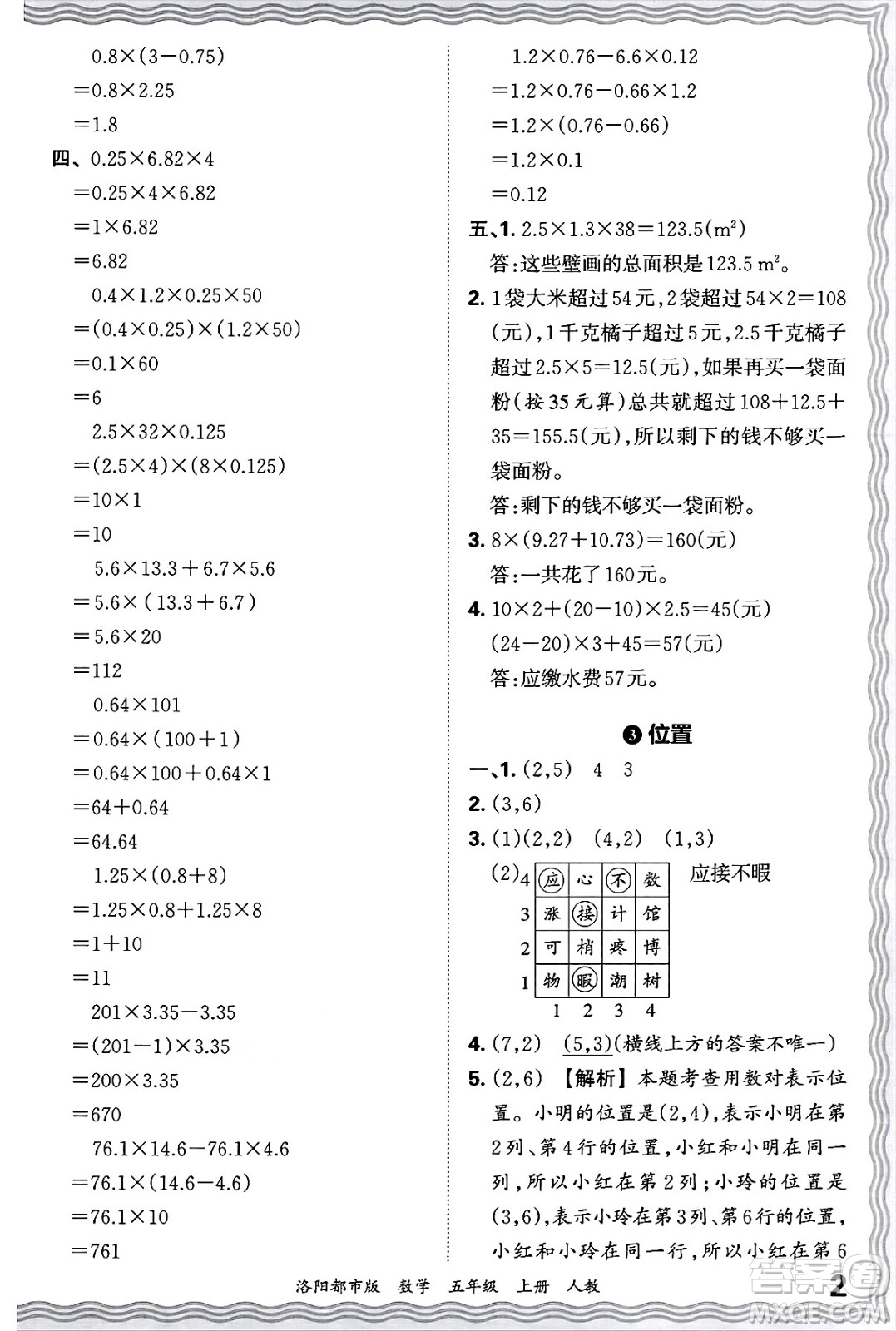 江西人民出版社2024年秋王朝霞各地期末試卷精選五年級數(shù)學(xué)上冊人教版洛陽專版答案