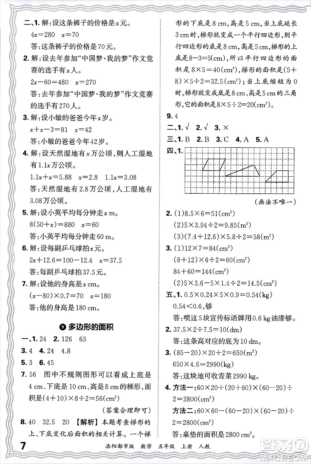 江西人民出版社2024年秋王朝霞各地期末試卷精選五年級數(shù)學(xué)上冊人教版洛陽專版答案