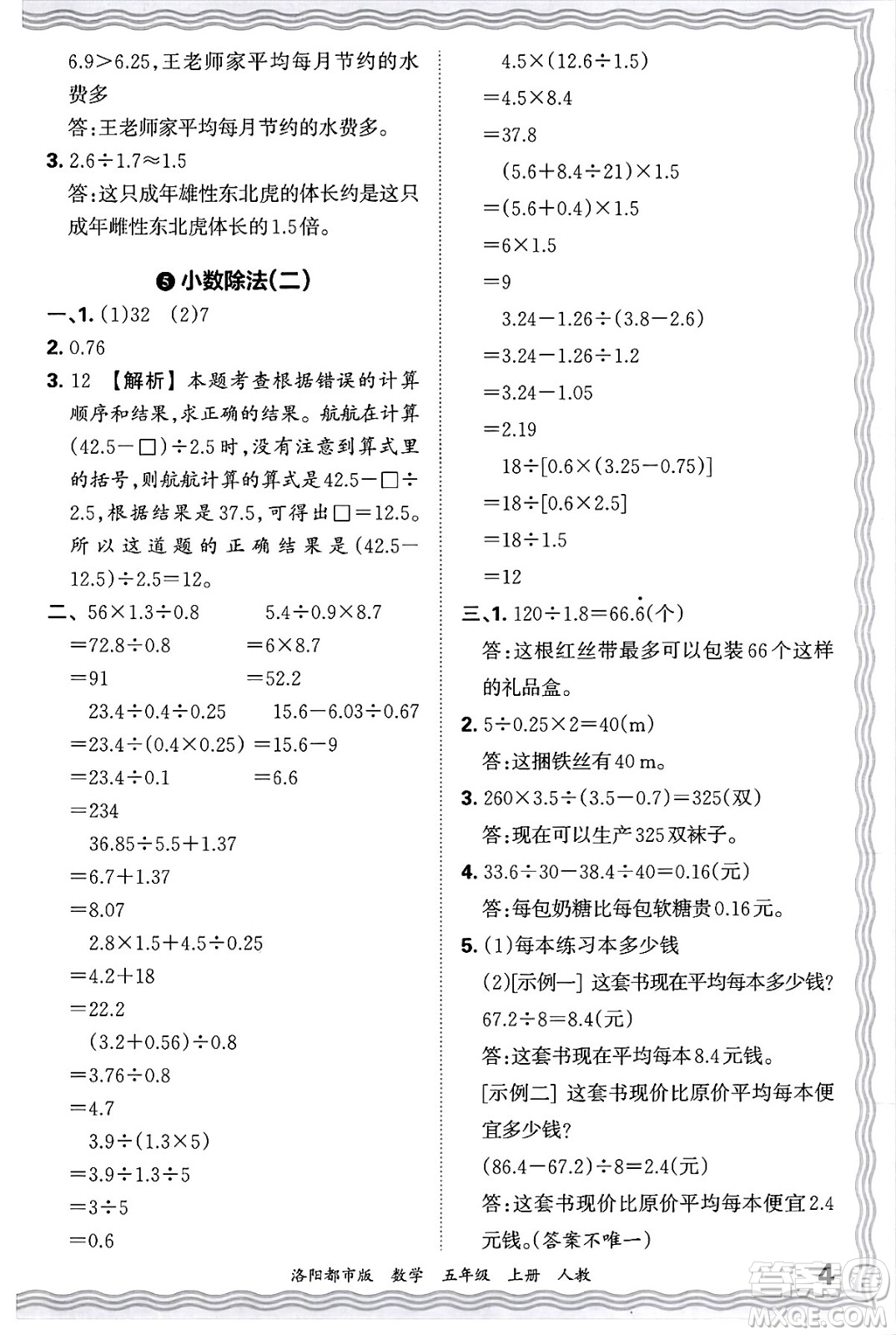 江西人民出版社2024年秋王朝霞各地期末試卷精選五年級數(shù)學(xué)上冊人教版洛陽專版答案