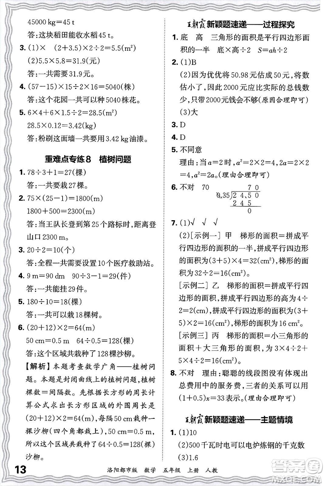 江西人民出版社2024年秋王朝霞各地期末試卷精選五年級數(shù)學(xué)上冊人教版洛陽專版答案