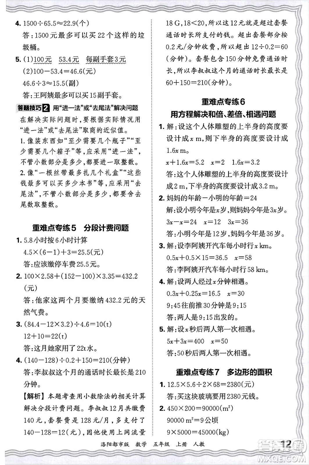 江西人民出版社2024年秋王朝霞各地期末試卷精選五年級數(shù)學(xué)上冊人教版洛陽專版答案