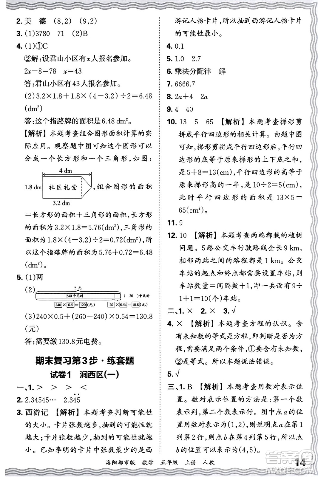 江西人民出版社2024年秋王朝霞各地期末試卷精選五年級數(shù)學(xué)上冊人教版洛陽專版答案