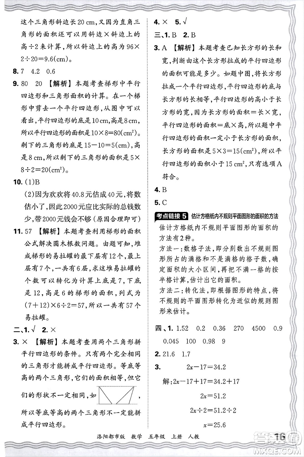 江西人民出版社2024年秋王朝霞各地期末試卷精選五年級數(shù)學(xué)上冊人教版洛陽專版答案