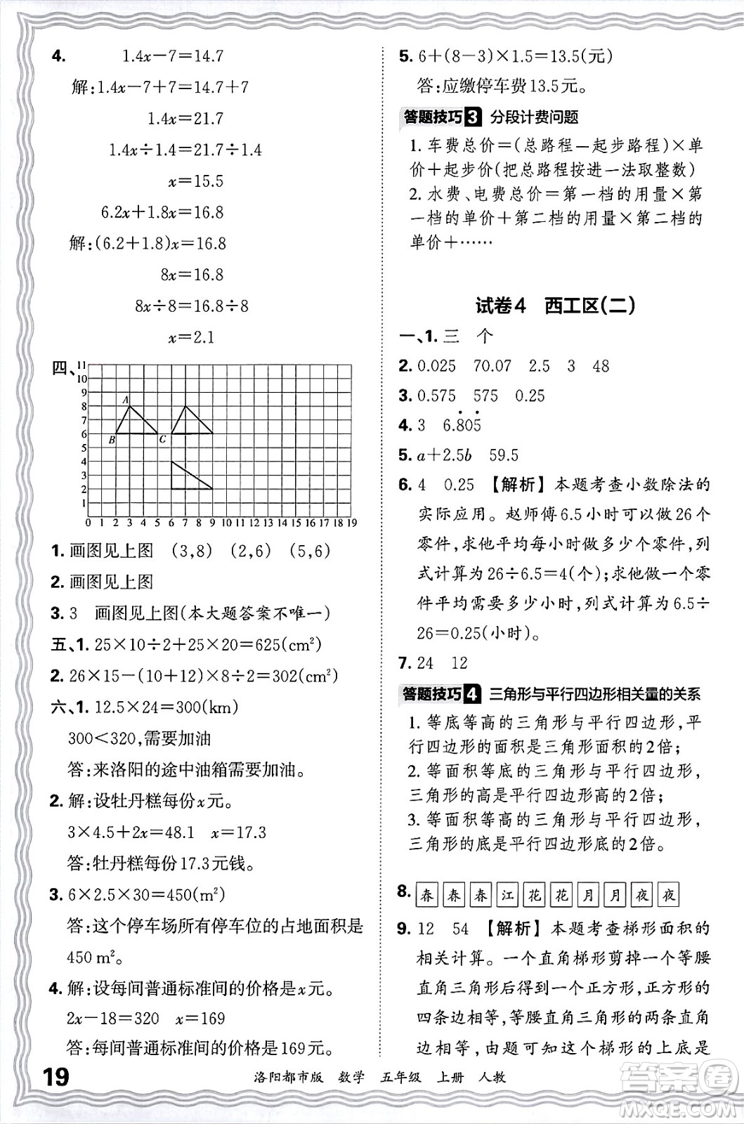 江西人民出版社2024年秋王朝霞各地期末試卷精選五年級數(shù)學(xué)上冊人教版洛陽專版答案