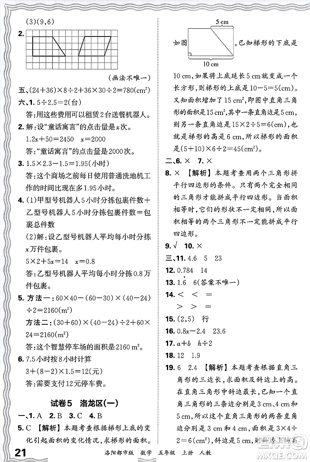 江西人民出版社2024年秋王朝霞各地期末試卷精選五年級數(shù)學(xué)上冊人教版洛陽專版答案