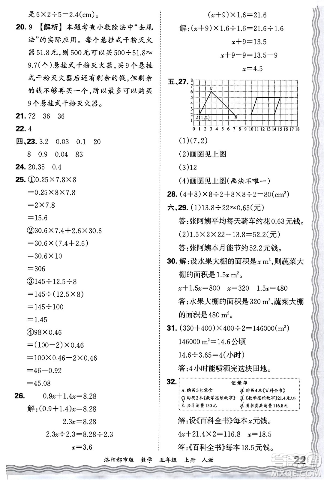 江西人民出版社2024年秋王朝霞各地期末試卷精選五年級數(shù)學(xué)上冊人教版洛陽專版答案