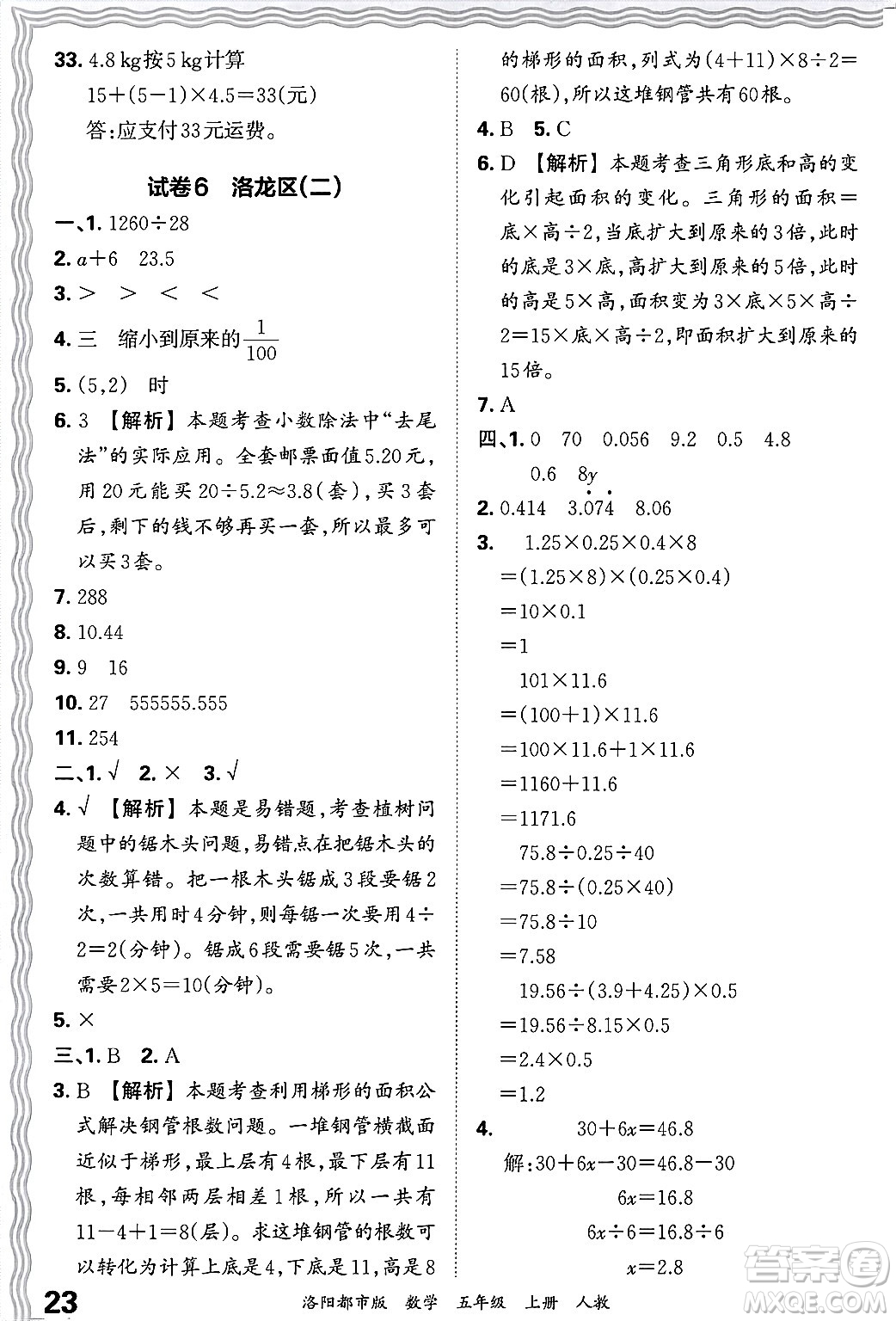 江西人民出版社2024年秋王朝霞各地期末試卷精選五年級數(shù)學(xué)上冊人教版洛陽專版答案