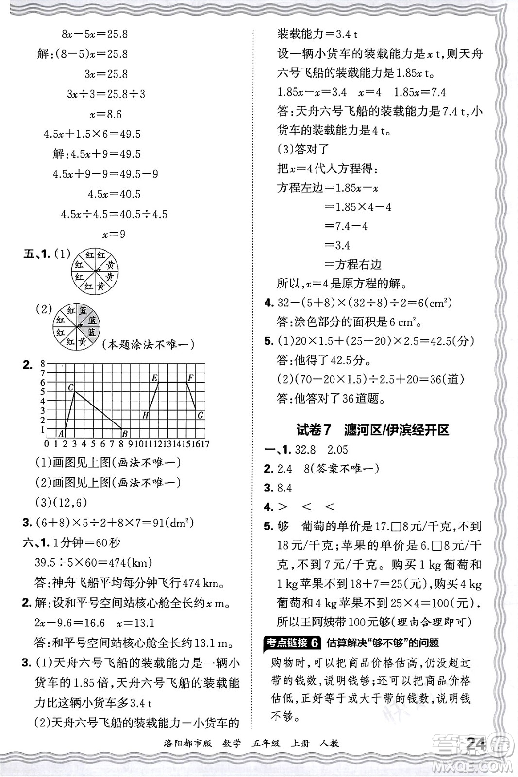 江西人民出版社2024年秋王朝霞各地期末試卷精選五年級數(shù)學(xué)上冊人教版洛陽專版答案