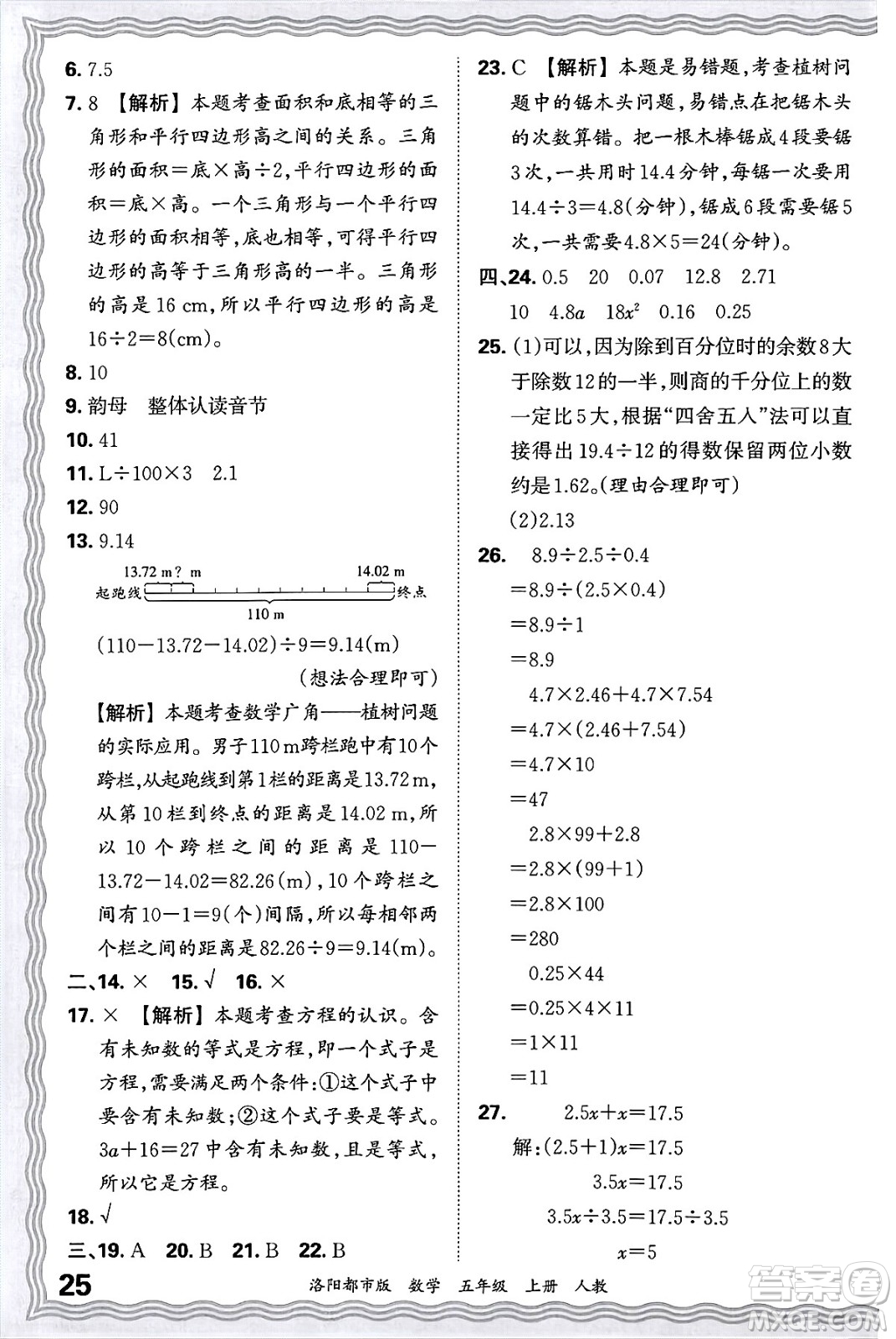 江西人民出版社2024年秋王朝霞各地期末試卷精選五年級數(shù)學(xué)上冊人教版洛陽專版答案