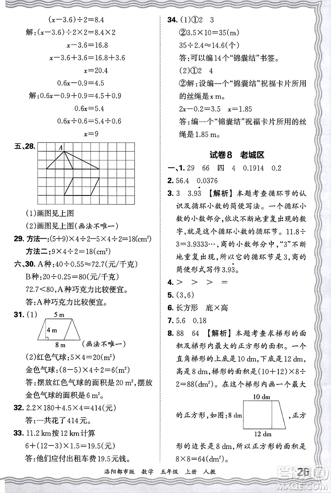 江西人民出版社2024年秋王朝霞各地期末試卷精選五年級數(shù)學(xué)上冊人教版洛陽專版答案