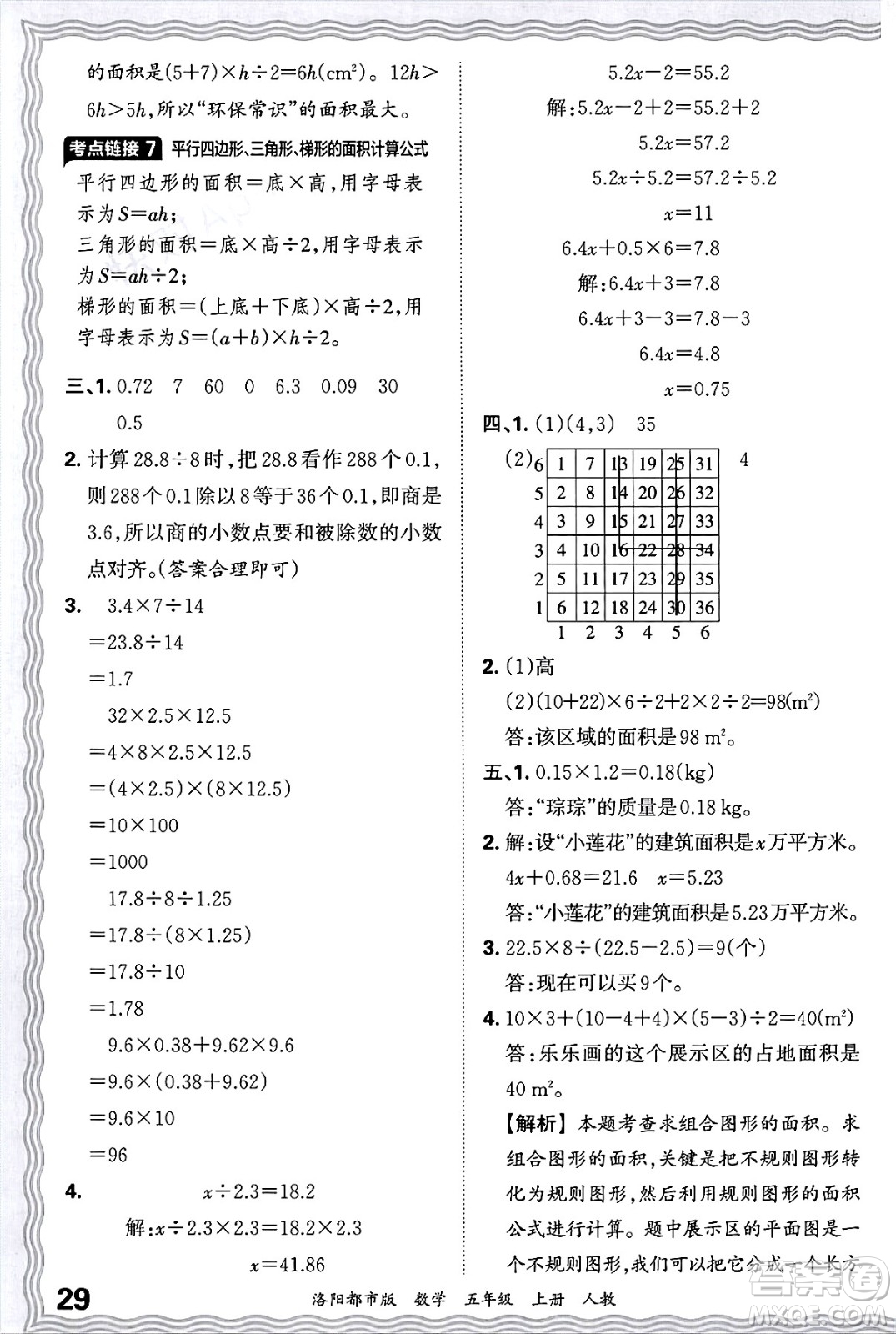 江西人民出版社2024年秋王朝霞各地期末試卷精選五年級數(shù)學(xué)上冊人教版洛陽專版答案