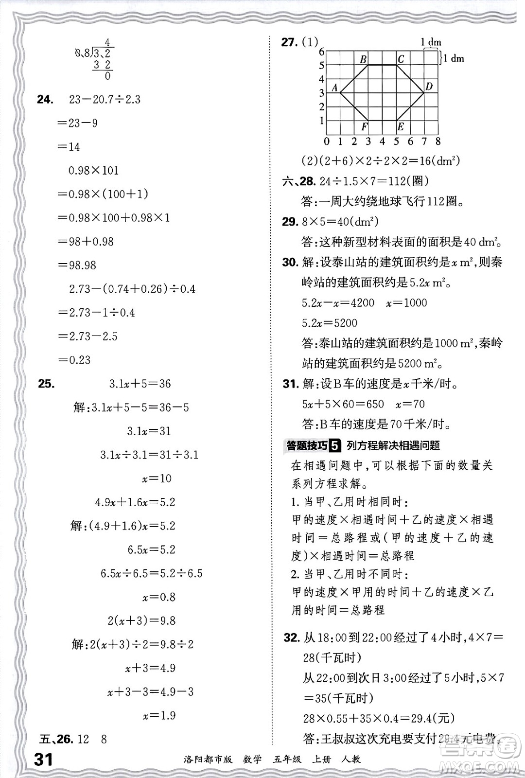 江西人民出版社2024年秋王朝霞各地期末試卷精選五年級數(shù)學(xué)上冊人教版洛陽專版答案