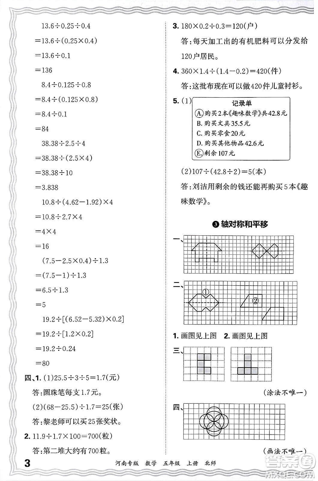 江西人民出版社2024年秋王朝霞各地期末試卷精選五年級數(shù)學(xué)上冊北師大版河南專版答案