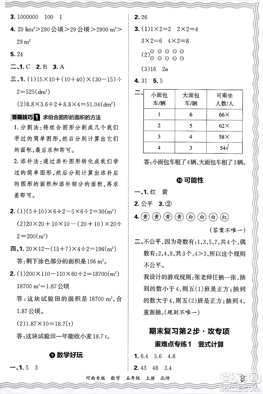 江西人民出版社2024年秋王朝霞各地期末試卷精選五年級數(shù)學(xué)上冊北師大版河南專版答案