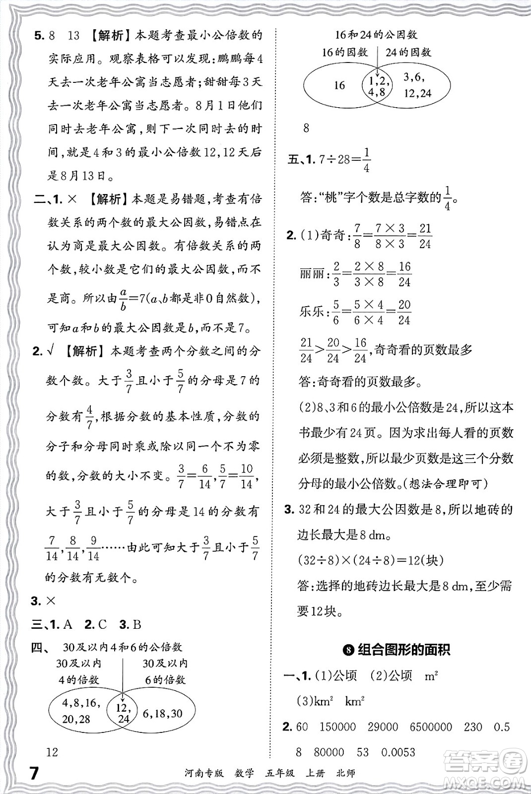 江西人民出版社2024年秋王朝霞各地期末試卷精選五年級數(shù)學(xué)上冊北師大版河南專版答案