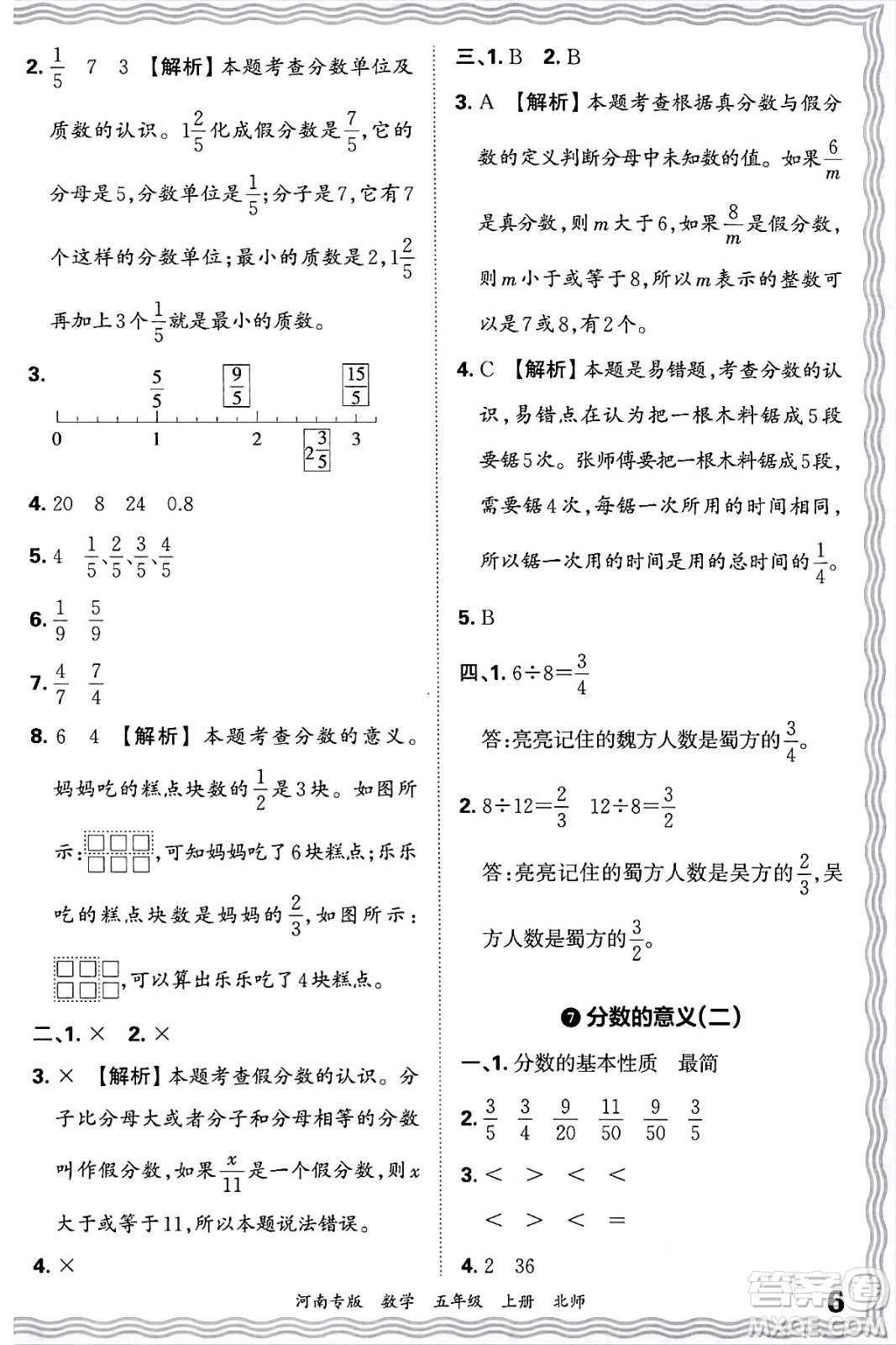 江西人民出版社2024年秋王朝霞各地期末試卷精選五年級數(shù)學(xué)上冊北師大版河南專版答案