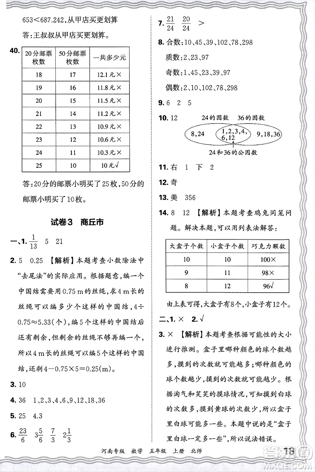 江西人民出版社2024年秋王朝霞各地期末試卷精選五年級數(shù)學(xué)上冊北師大版河南專版答案