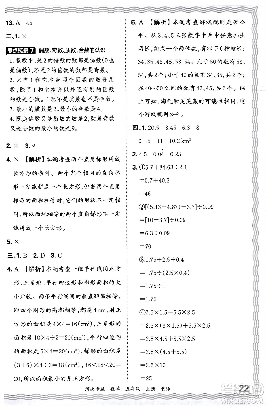 江西人民出版社2024年秋王朝霞各地期末試卷精選五年級數(shù)學(xué)上冊北師大版河南專版答案