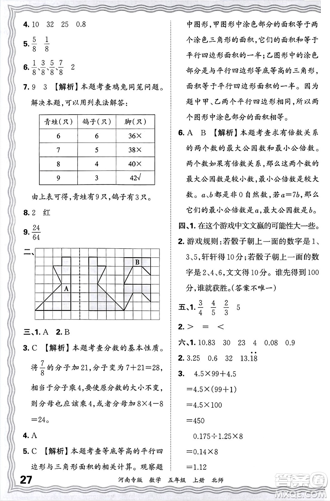 江西人民出版社2024年秋王朝霞各地期末試卷精選五年級數(shù)學(xué)上冊北師大版河南專版答案