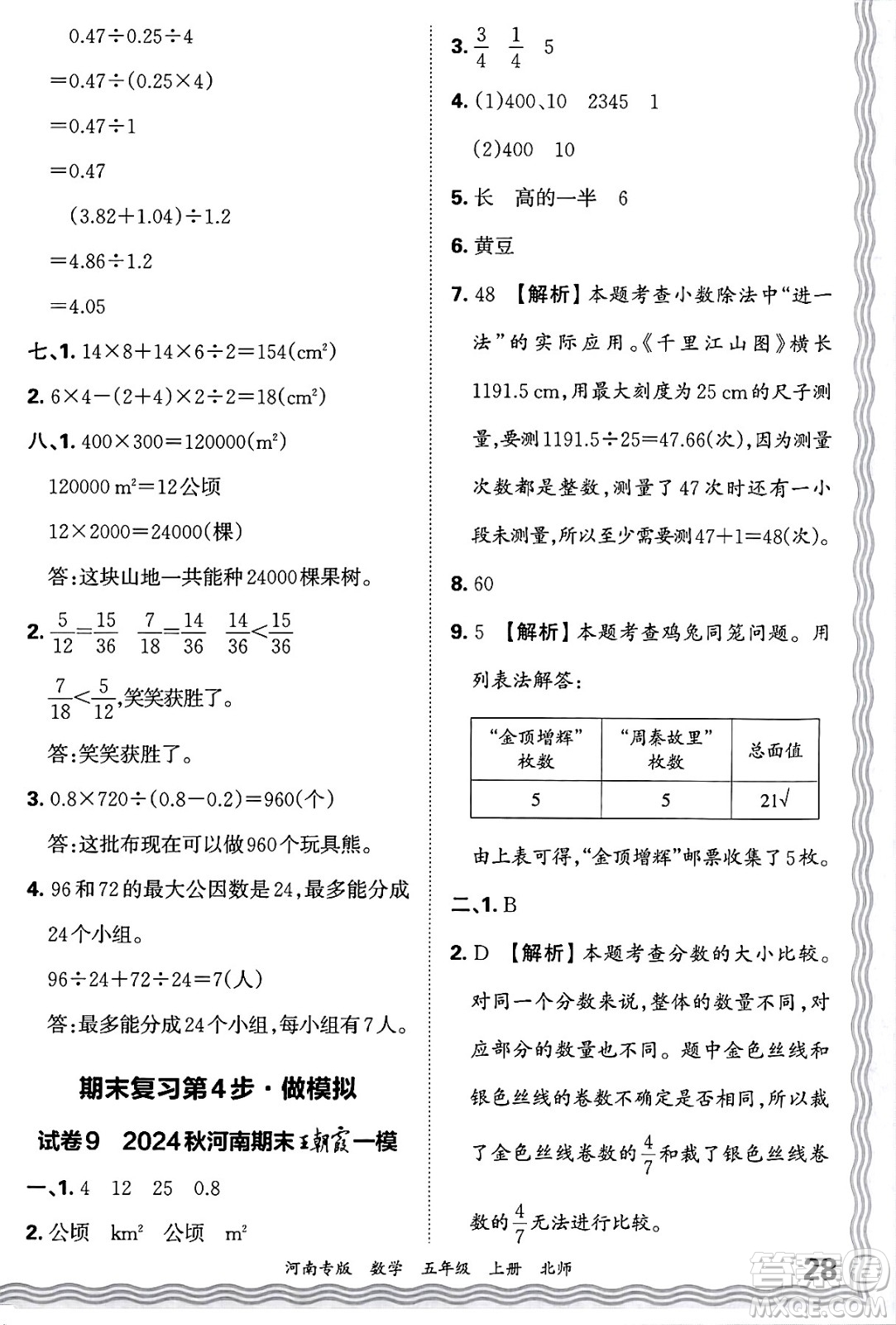 江西人民出版社2024年秋王朝霞各地期末試卷精選五年級數(shù)學(xué)上冊北師大版河南專版答案