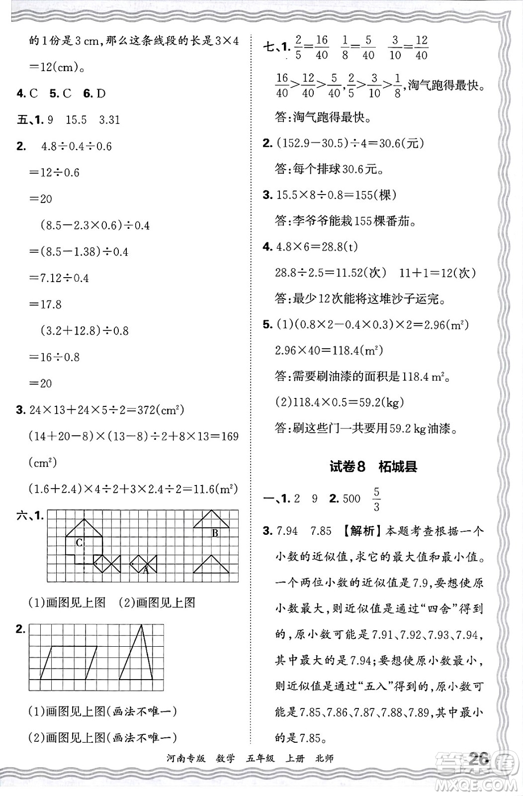 江西人民出版社2024年秋王朝霞各地期末試卷精選五年級數(shù)學(xué)上冊北師大版河南專版答案