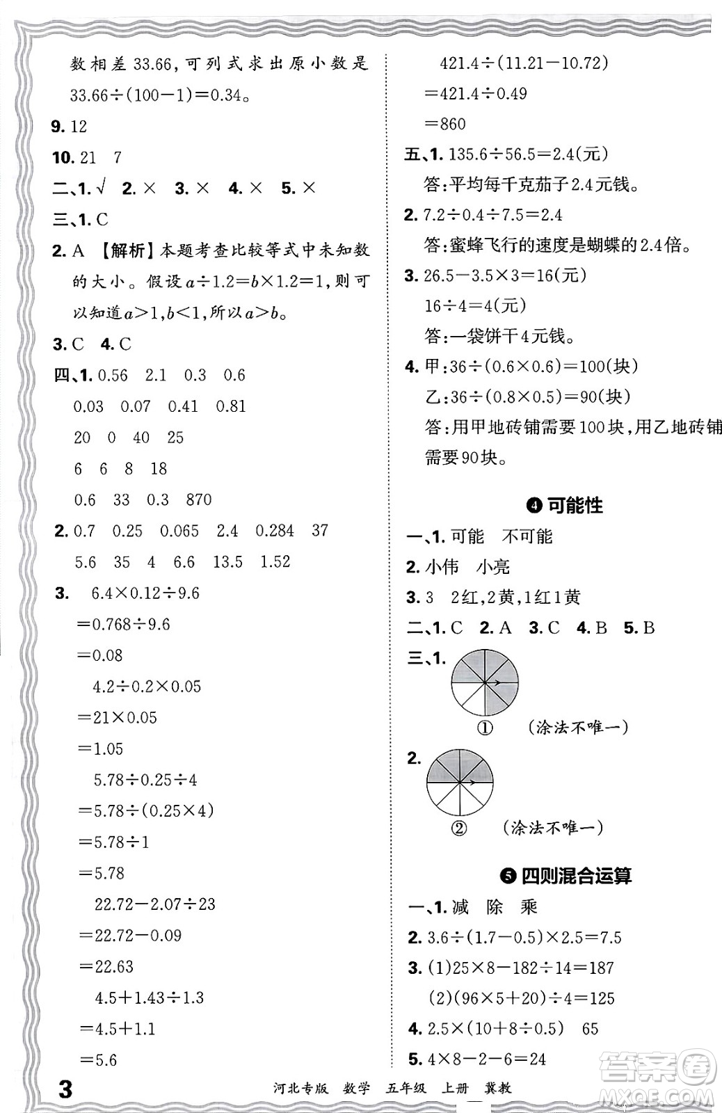 江西人民出版社2024年秋王朝霞各地期末試卷精選五年級(jí)數(shù)學(xué)上冊(cè)冀教版河北專版答案