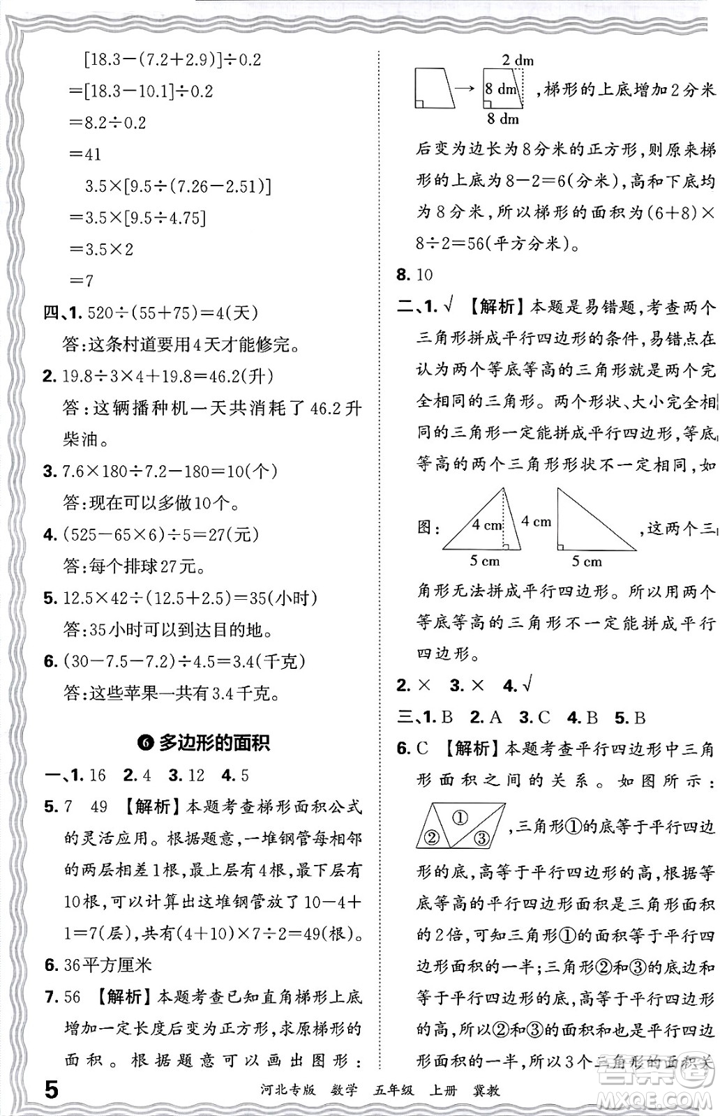 江西人民出版社2024年秋王朝霞各地期末試卷精選五年級(jí)數(shù)學(xué)上冊(cè)冀教版河北專版答案