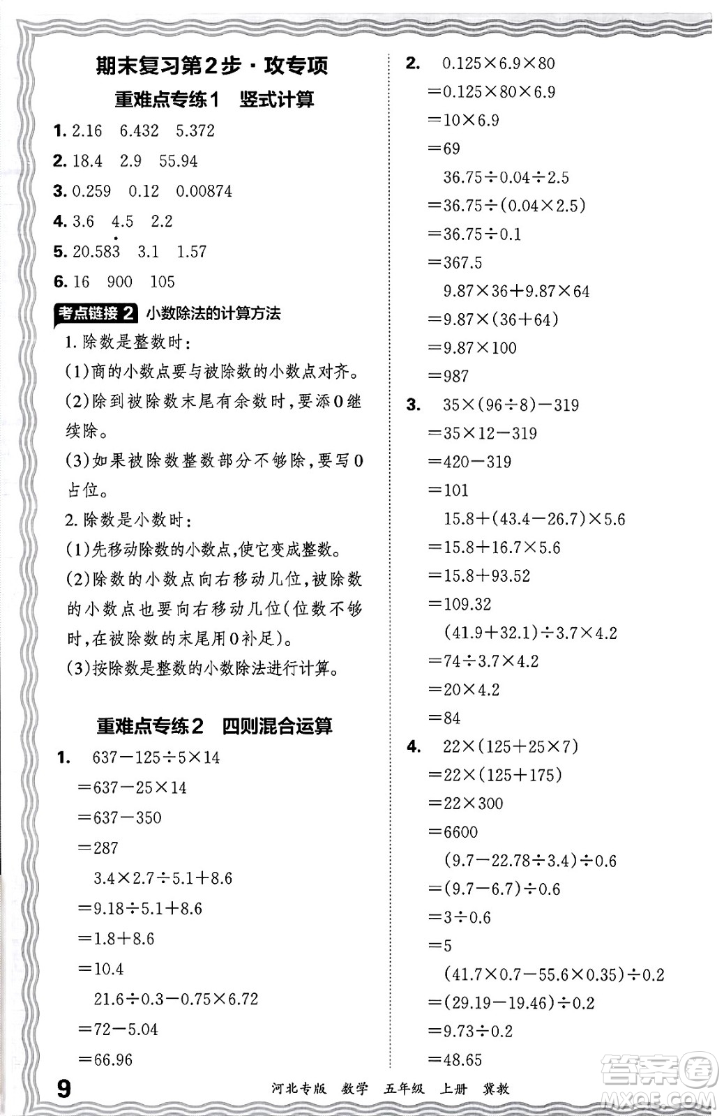 江西人民出版社2024年秋王朝霞各地期末試卷精選五年級(jí)數(shù)學(xué)上冊(cè)冀教版河北專版答案