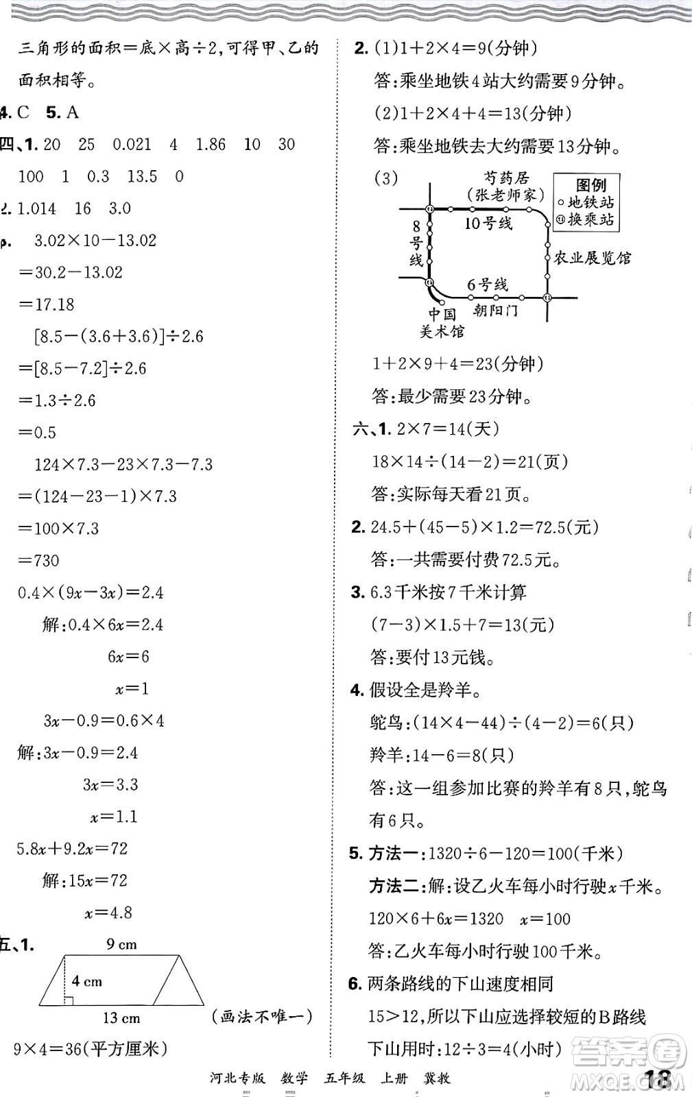 江西人民出版社2024年秋王朝霞各地期末試卷精選五年級(jí)數(shù)學(xué)上冊(cè)冀教版河北專版答案