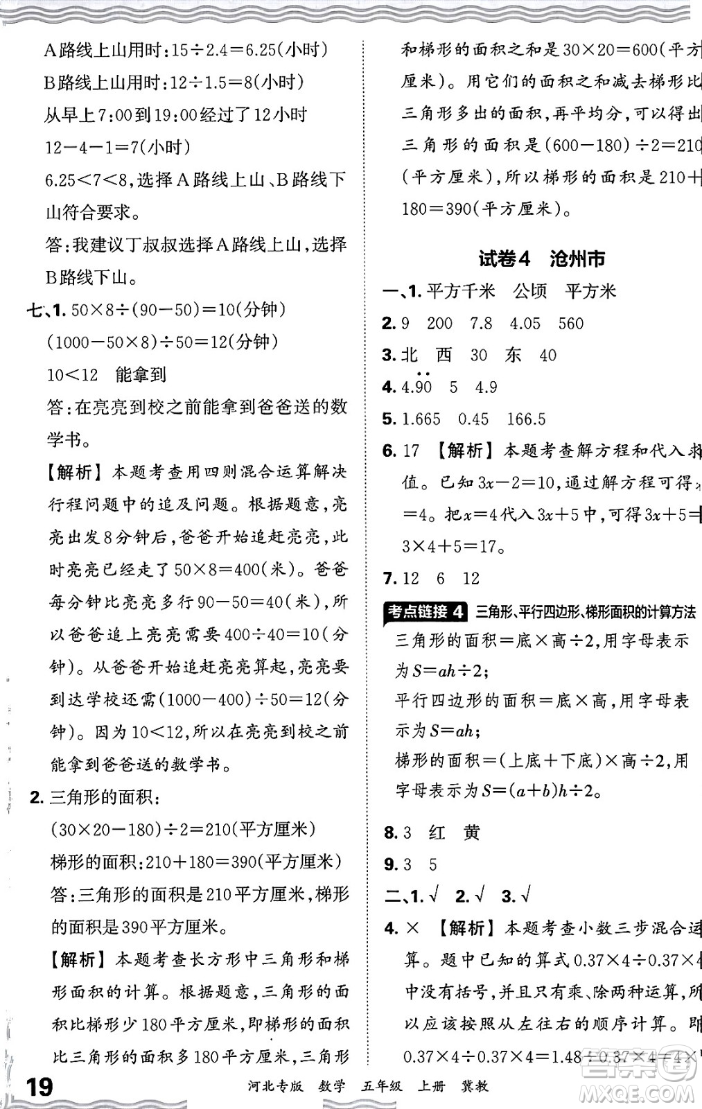 江西人民出版社2024年秋王朝霞各地期末試卷精選五年級(jí)數(shù)學(xué)上冊(cè)冀教版河北專版答案