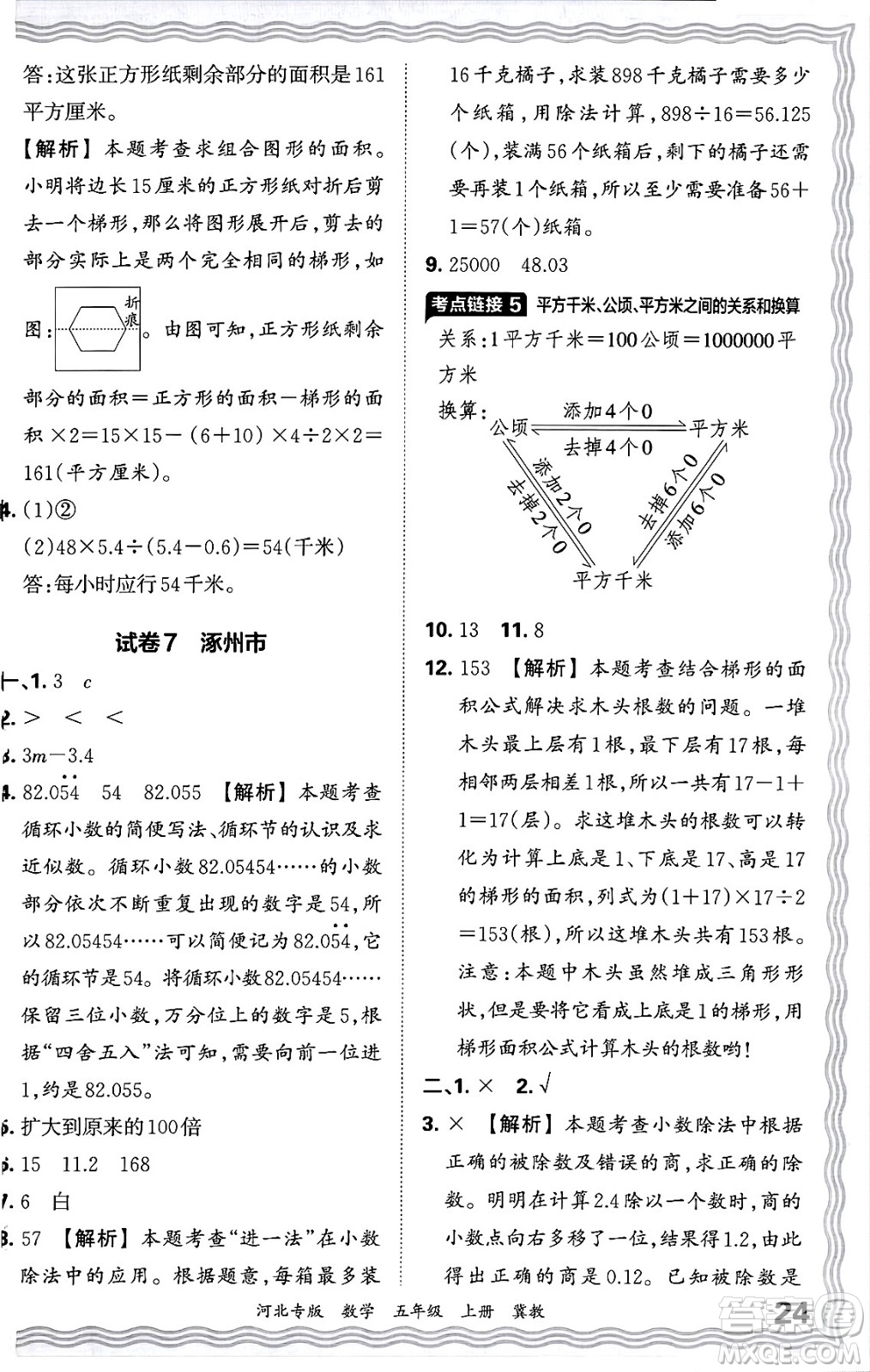 江西人民出版社2024年秋王朝霞各地期末試卷精選五年級(jí)數(shù)學(xué)上冊(cè)冀教版河北專版答案