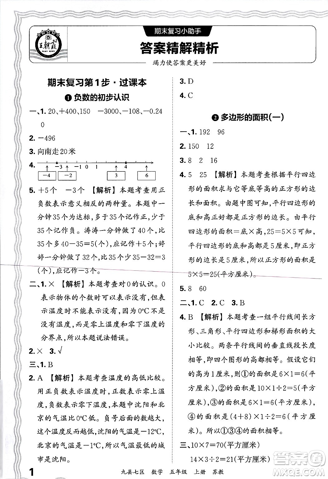 江西人民出版社2024年秋王朝霞各地期末試卷精選五年級數(shù)學(xué)上冊蘇教版洛陽專版答案