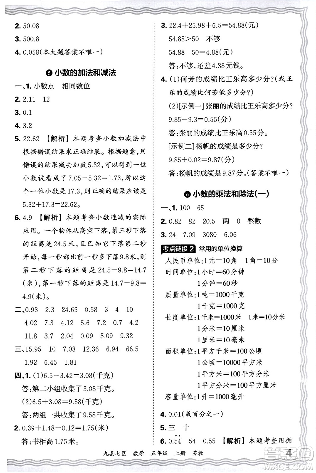 江西人民出版社2024年秋王朝霞各地期末試卷精選五年級數(shù)學(xué)上冊蘇教版洛陽專版答案