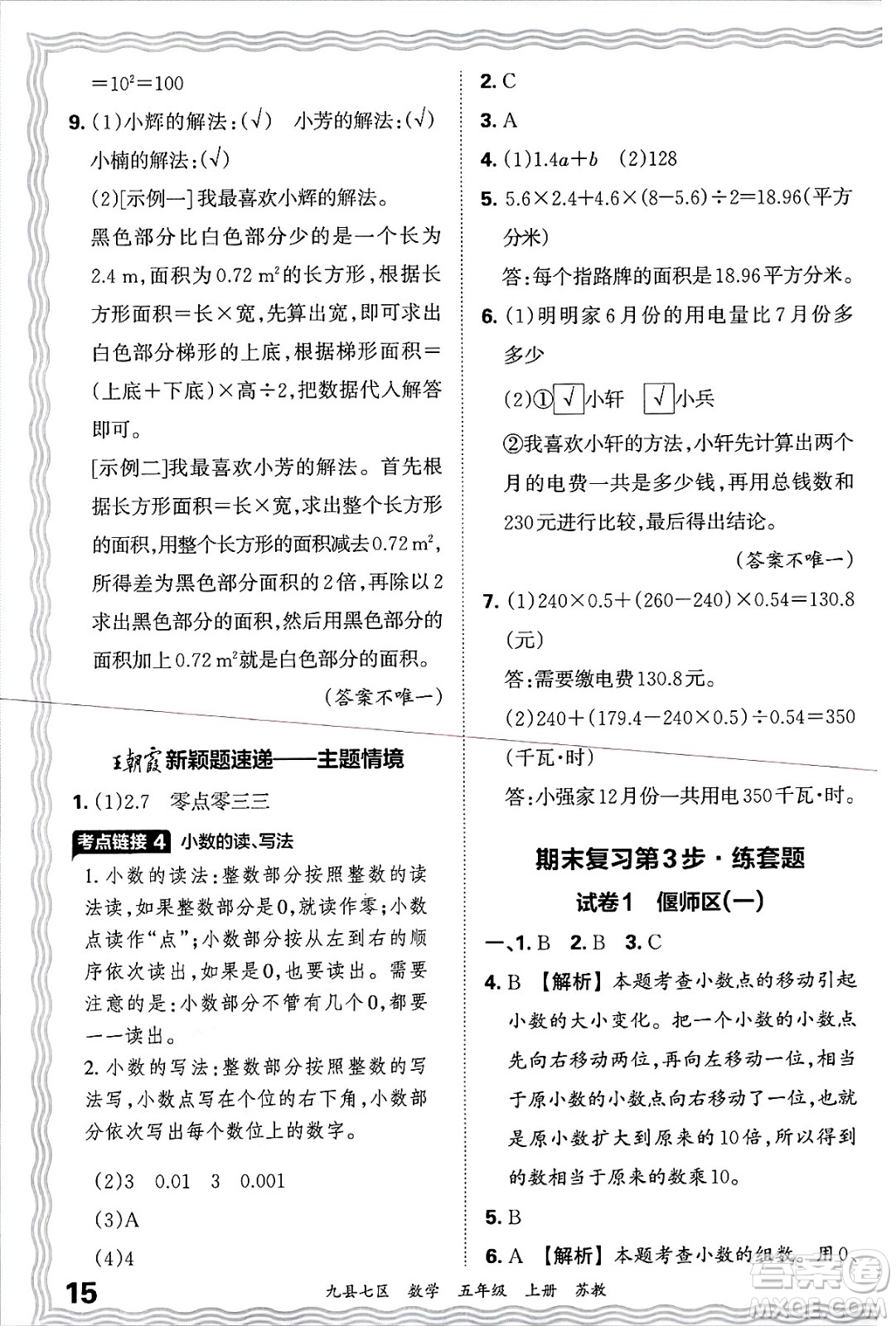 江西人民出版社2024年秋王朝霞各地期末試卷精選五年級數(shù)學(xué)上冊蘇教版洛陽專版答案