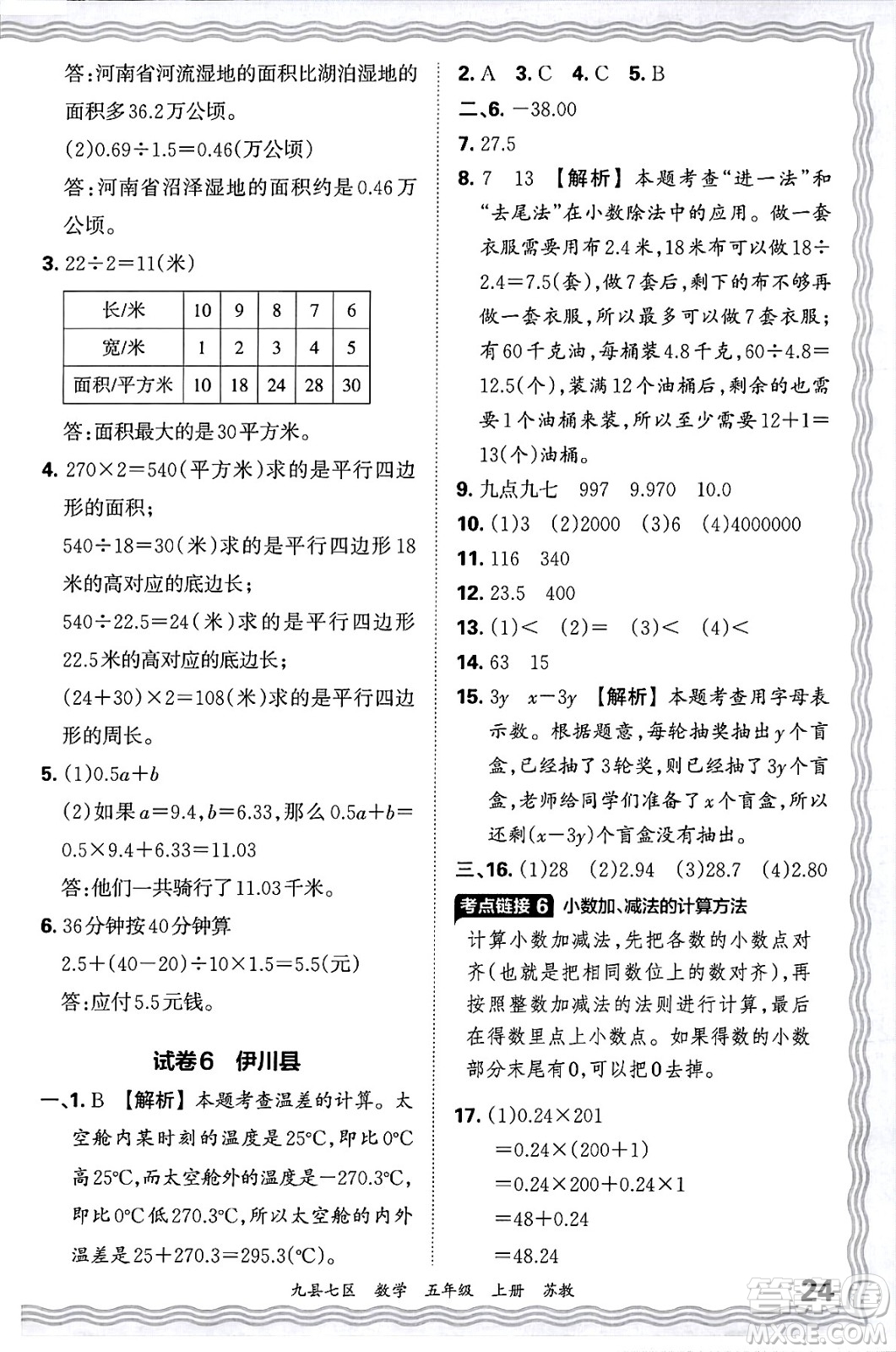 江西人民出版社2024年秋王朝霞各地期末試卷精選五年級數(shù)學(xué)上冊蘇教版洛陽專版答案