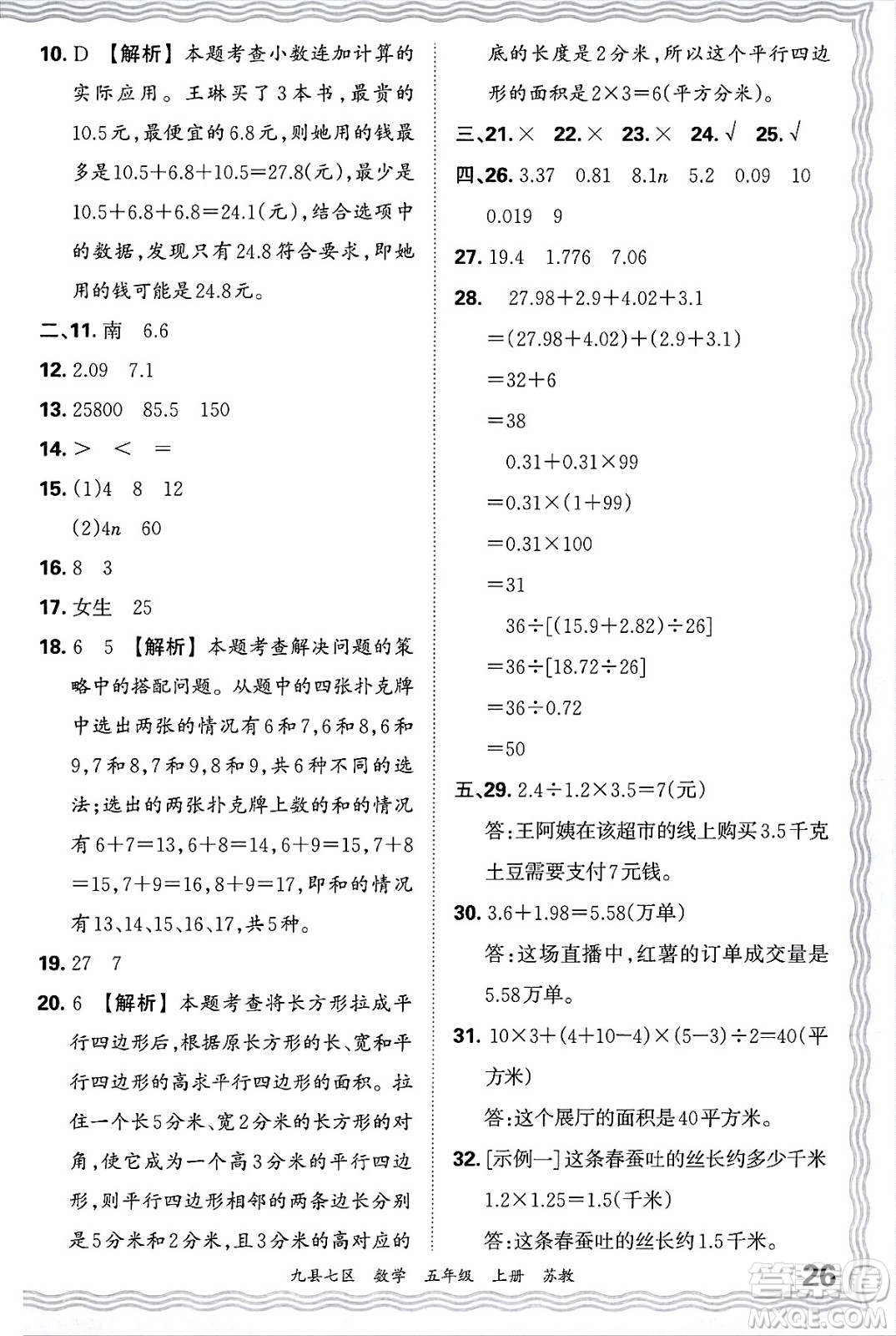 江西人民出版社2024年秋王朝霞各地期末試卷精選五年級數(shù)學(xué)上冊蘇教版洛陽專版答案