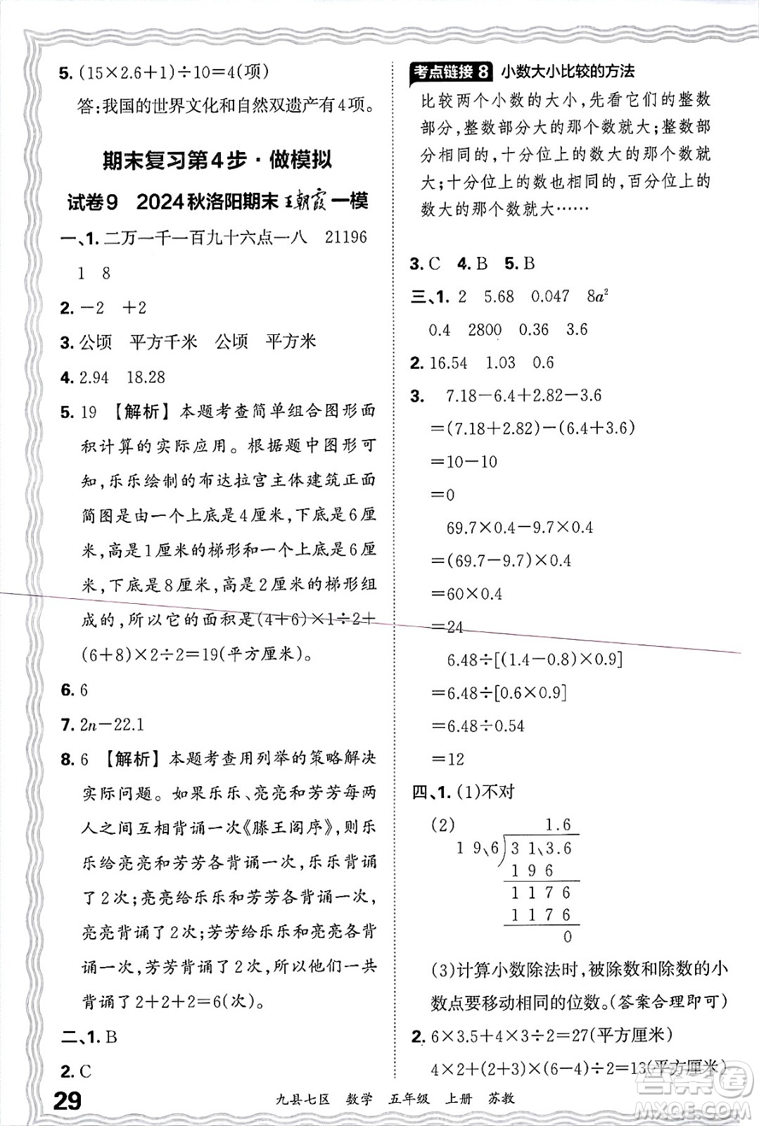 江西人民出版社2024年秋王朝霞各地期末試卷精選五年級數(shù)學(xué)上冊蘇教版洛陽專版答案