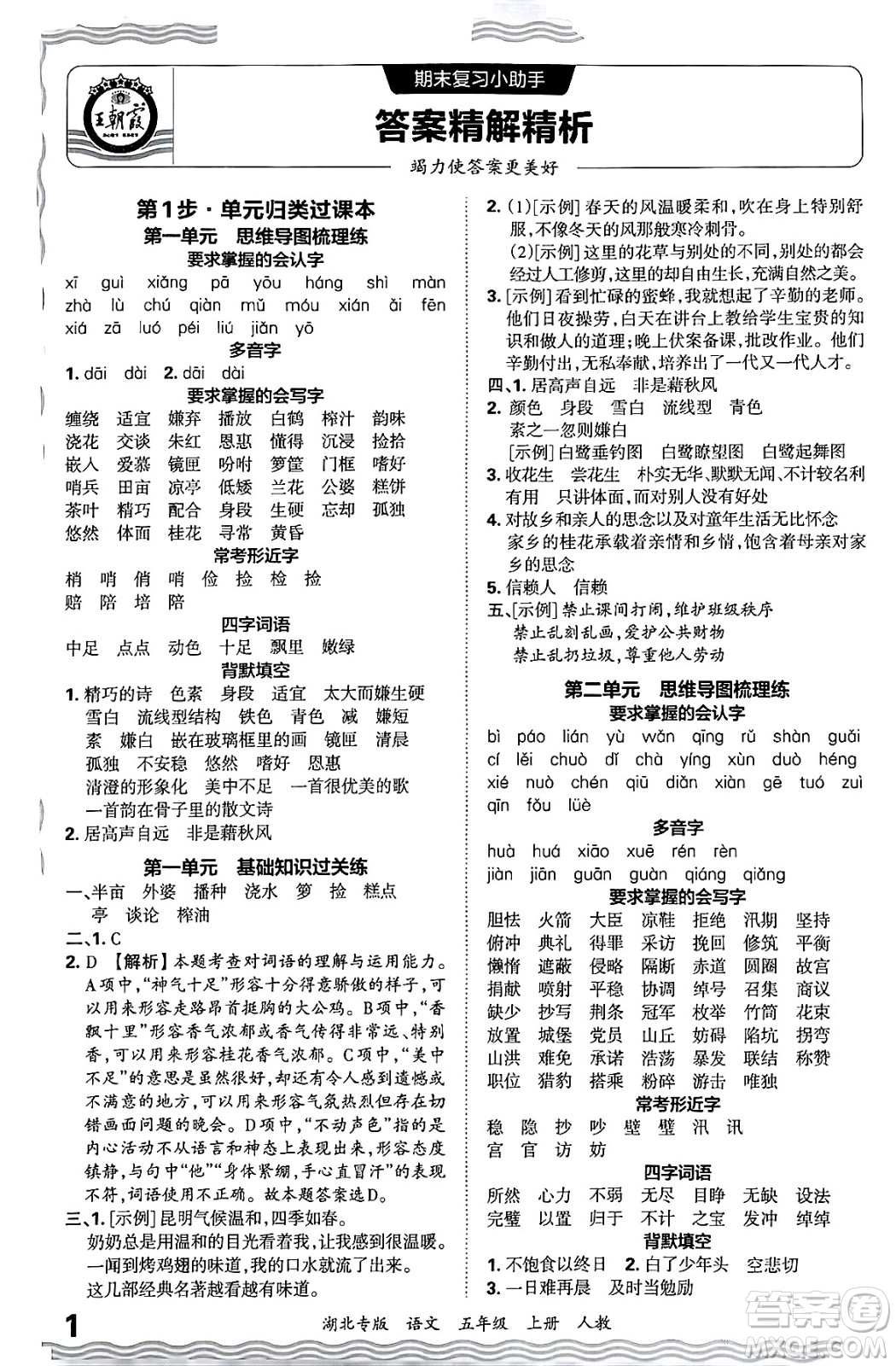 江西人民出版社2024年秋王朝霞各地期末試卷精選五年級語文上冊人教版湖北專版答案