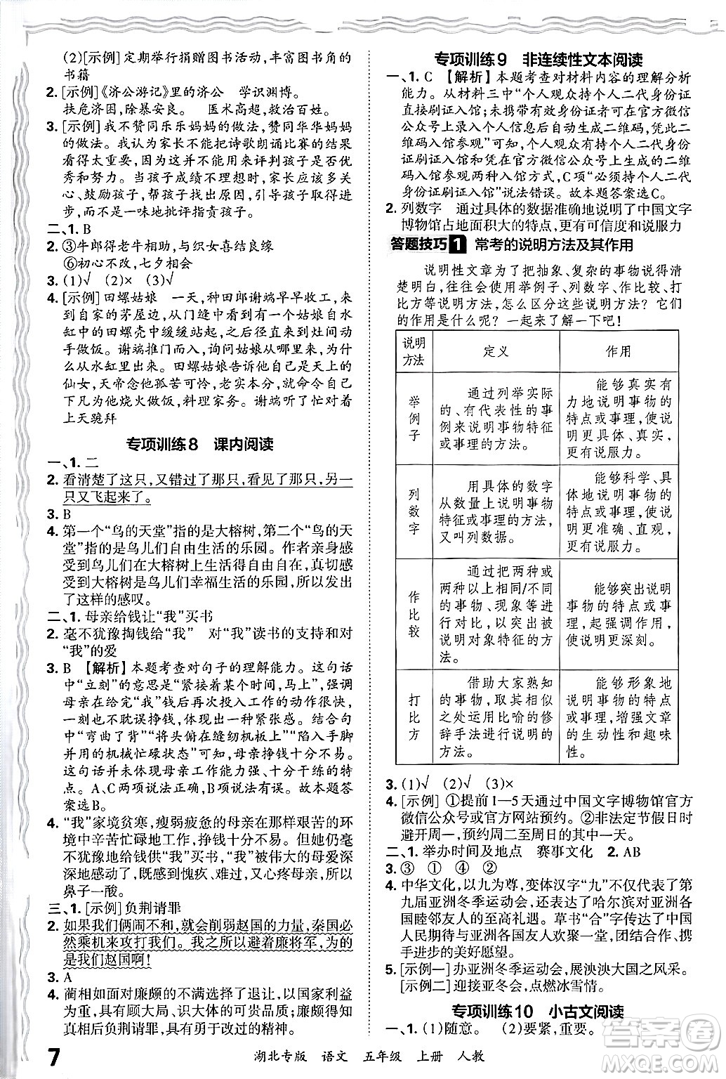 江西人民出版社2024年秋王朝霞各地期末試卷精選五年級語文上冊人教版湖北專版答案