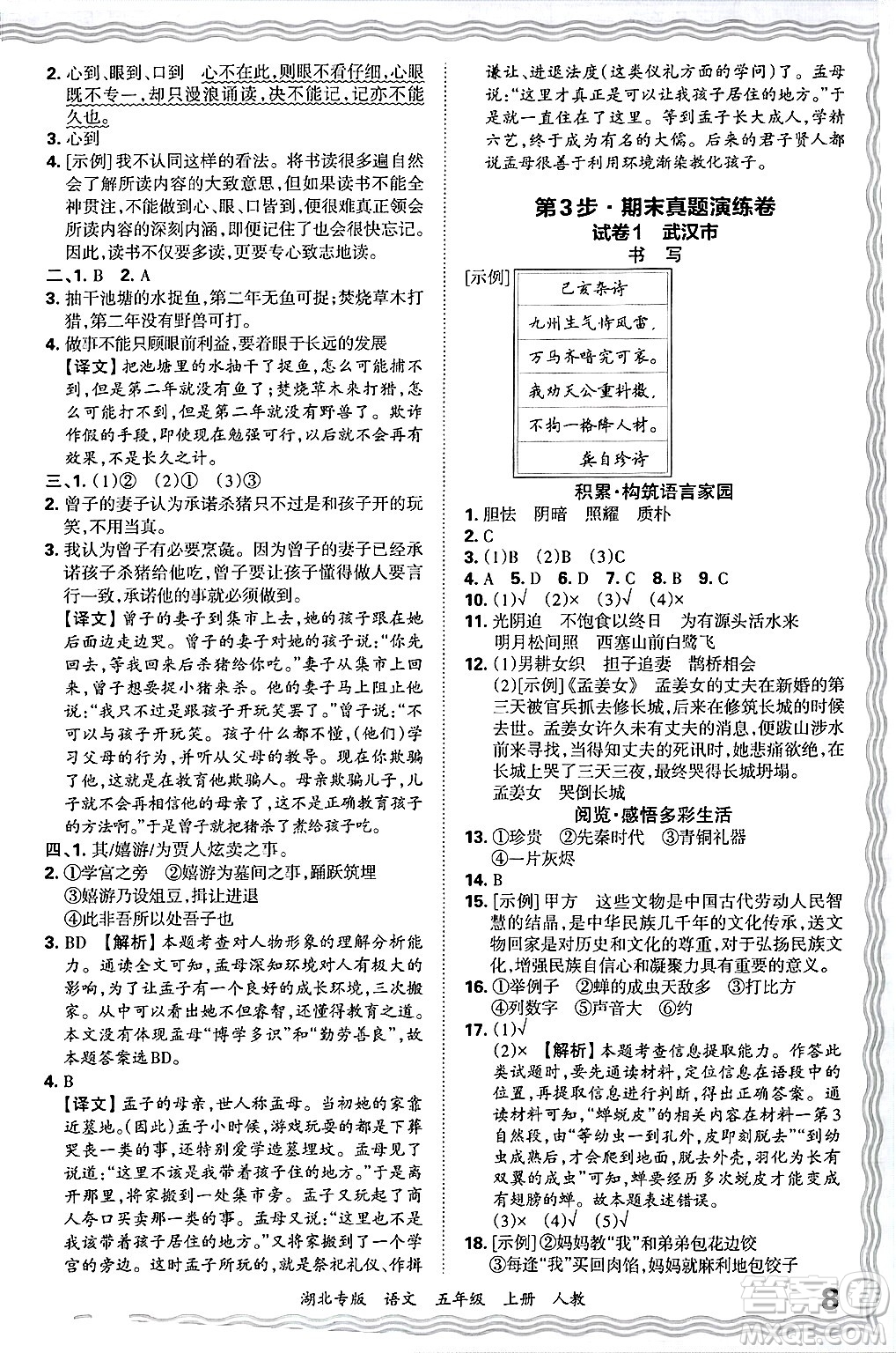 江西人民出版社2024年秋王朝霞各地期末試卷精選五年級語文上冊人教版湖北專版答案