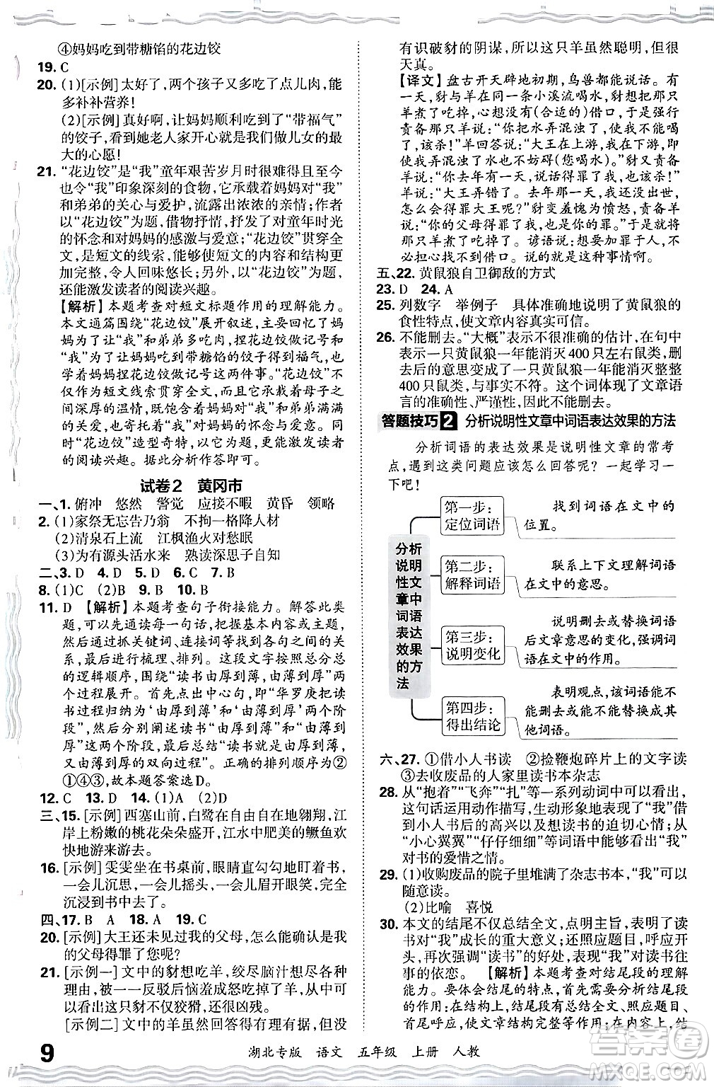 江西人民出版社2024年秋王朝霞各地期末試卷精選五年級語文上冊人教版湖北專版答案