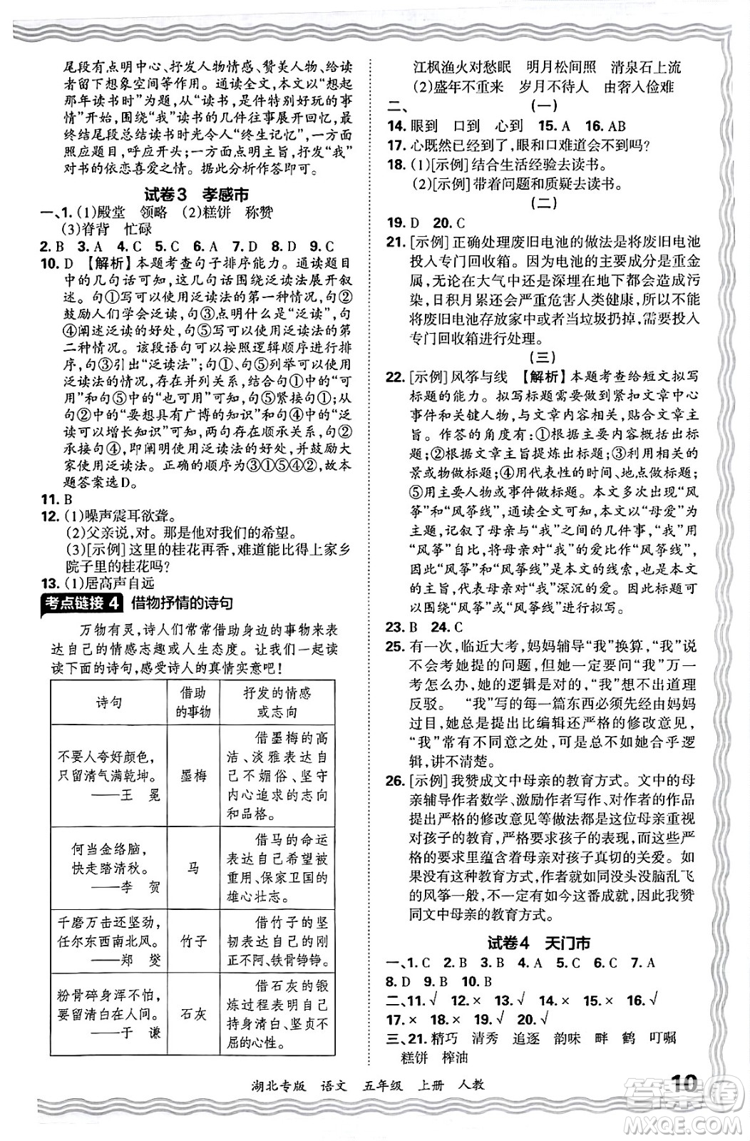 江西人民出版社2024年秋王朝霞各地期末試卷精選五年級語文上冊人教版湖北專版答案