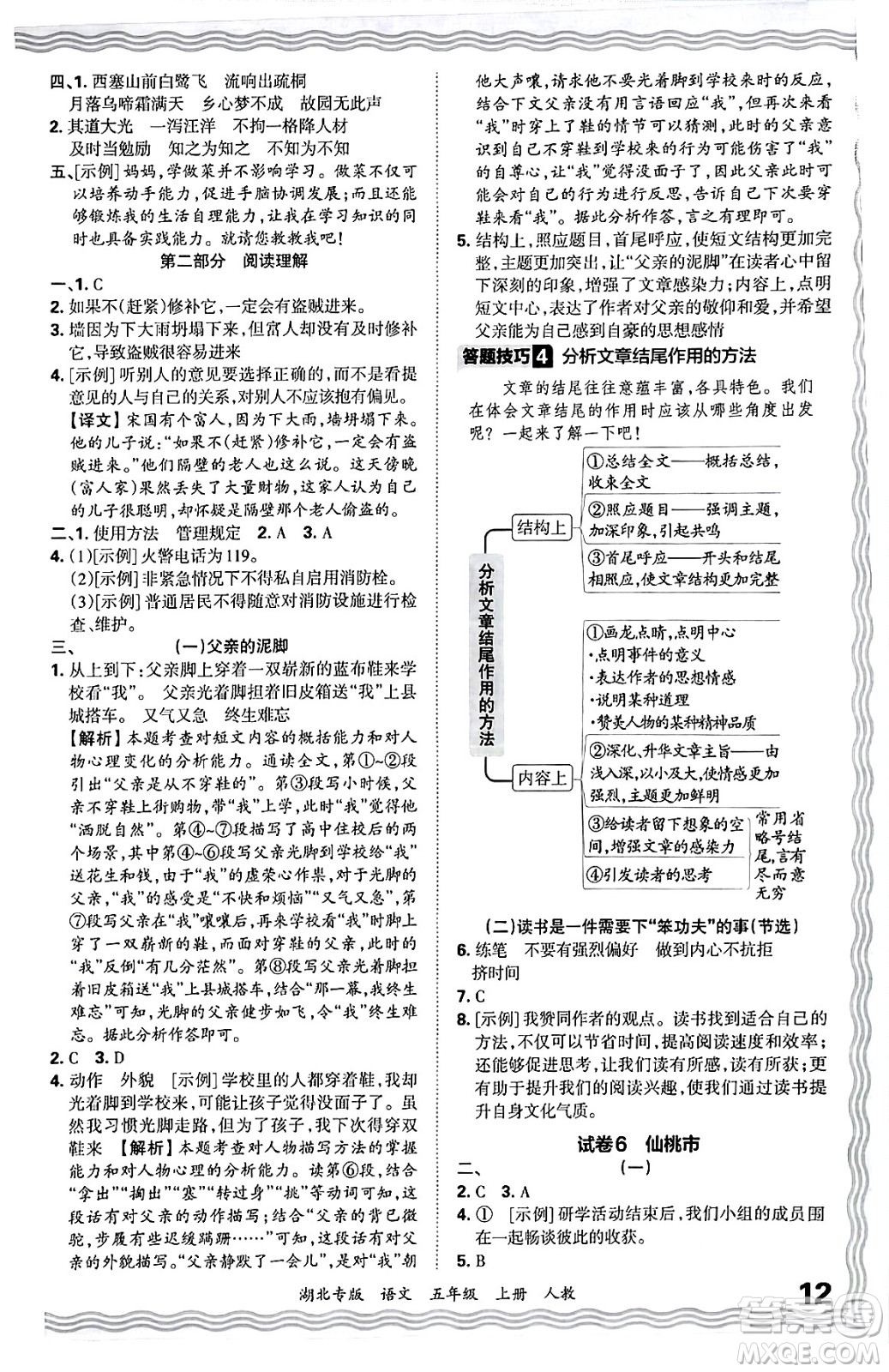 江西人民出版社2024年秋王朝霞各地期末試卷精選五年級語文上冊人教版湖北專版答案