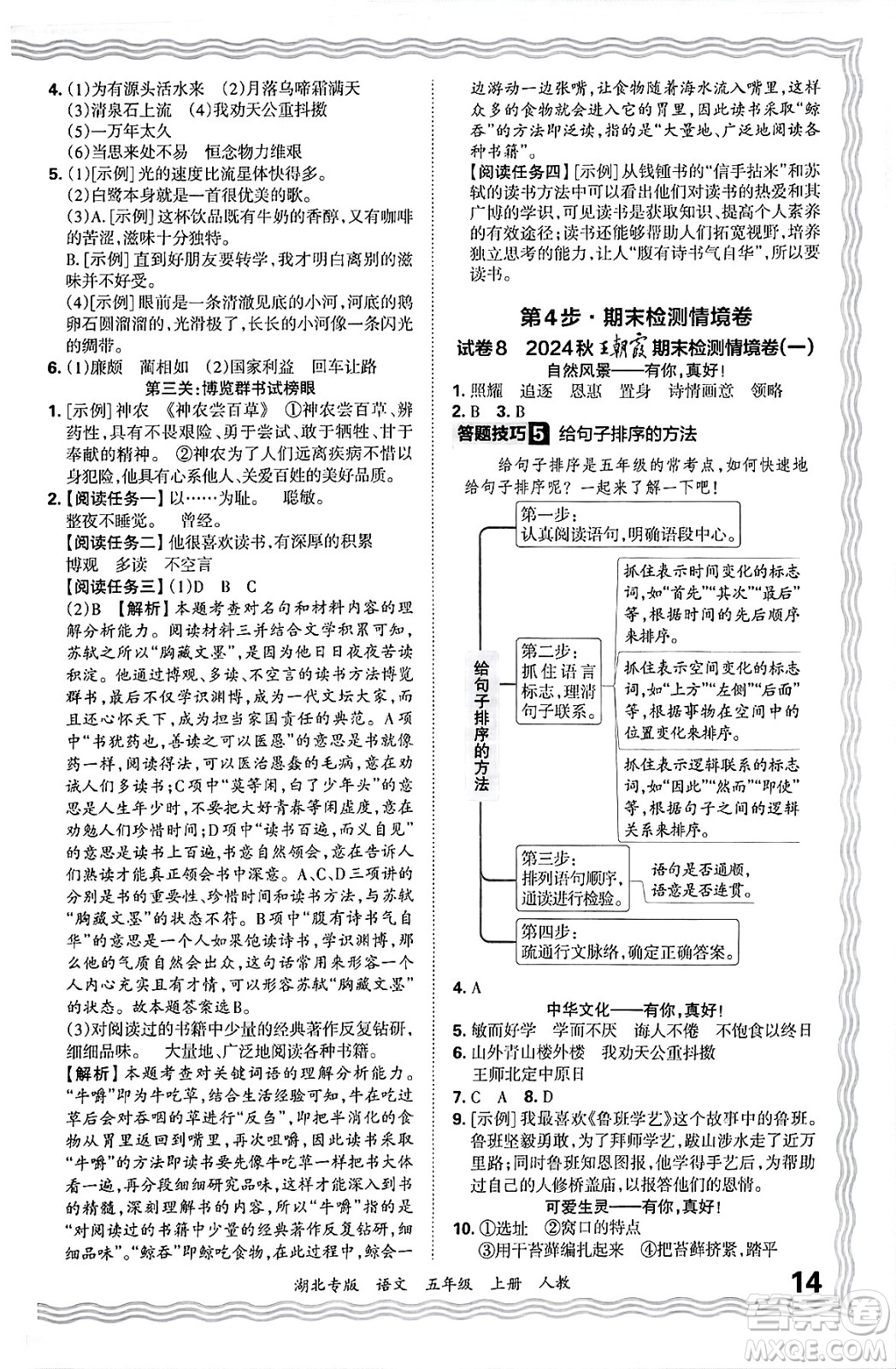 江西人民出版社2024年秋王朝霞各地期末試卷精選五年級語文上冊人教版湖北專版答案