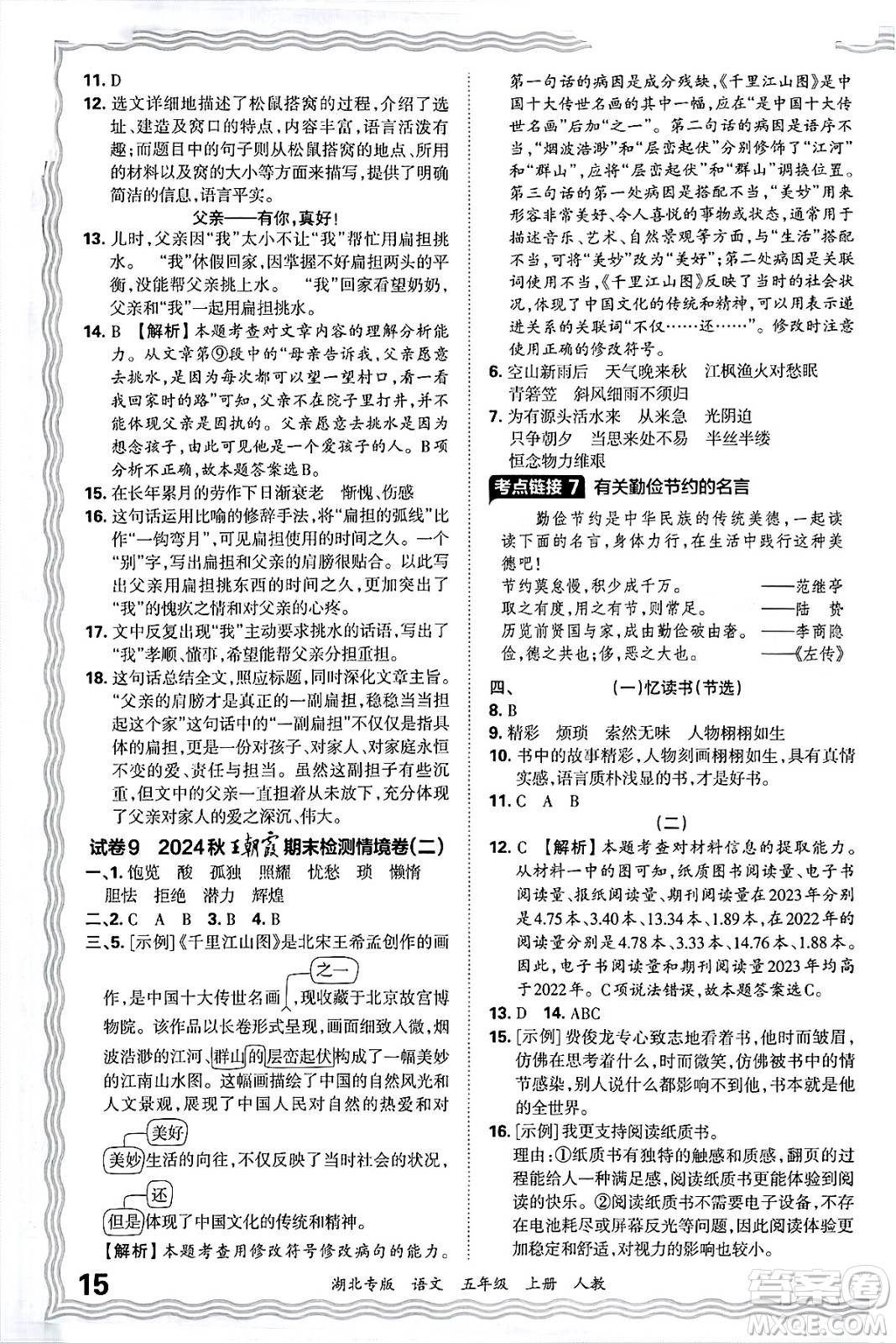 江西人民出版社2024年秋王朝霞各地期末試卷精選五年級語文上冊人教版湖北專版答案