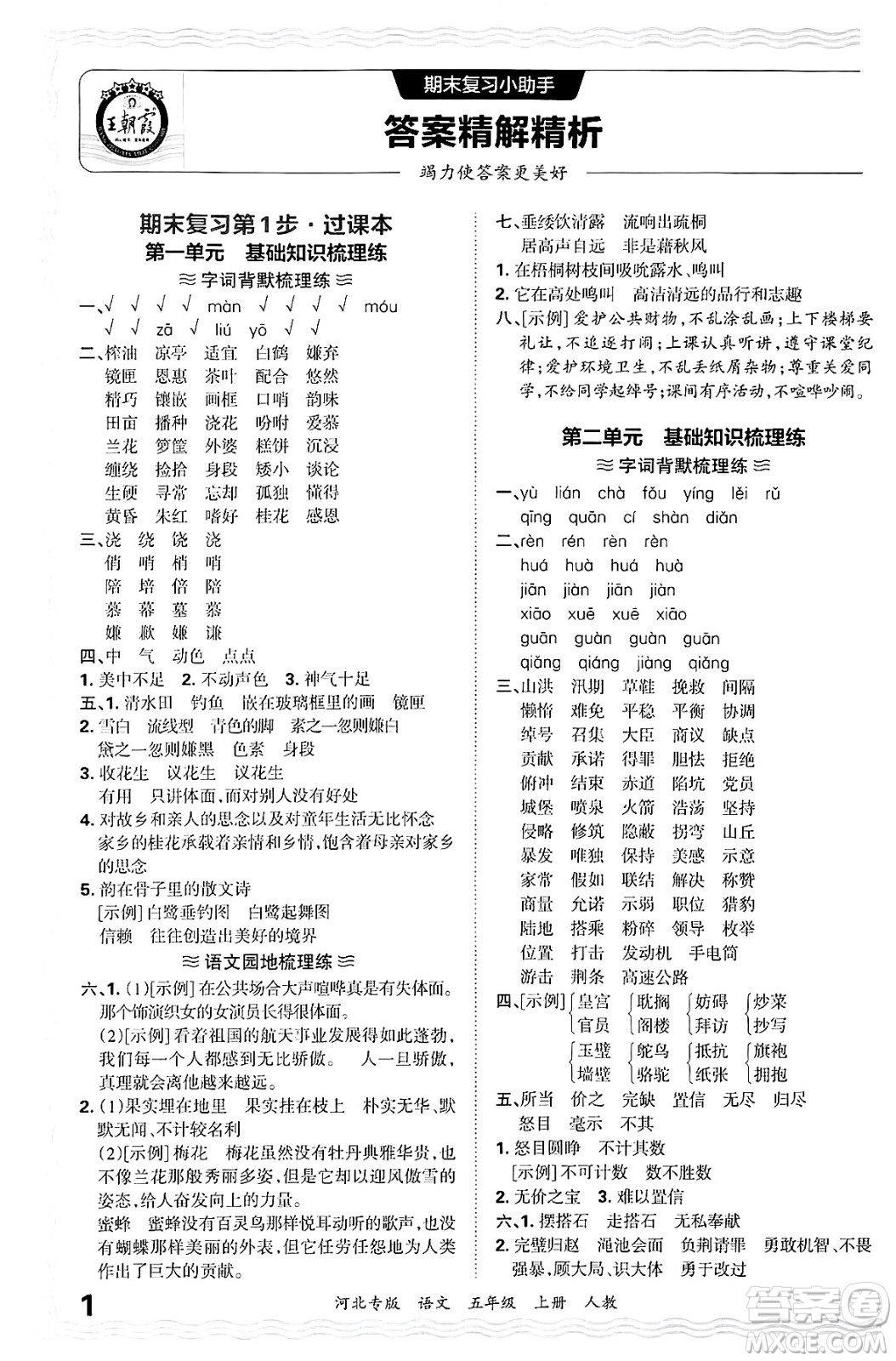 江西人民出版社2024年秋王朝霞各地期末試卷精選五年級語文上冊人教版河北專版答案