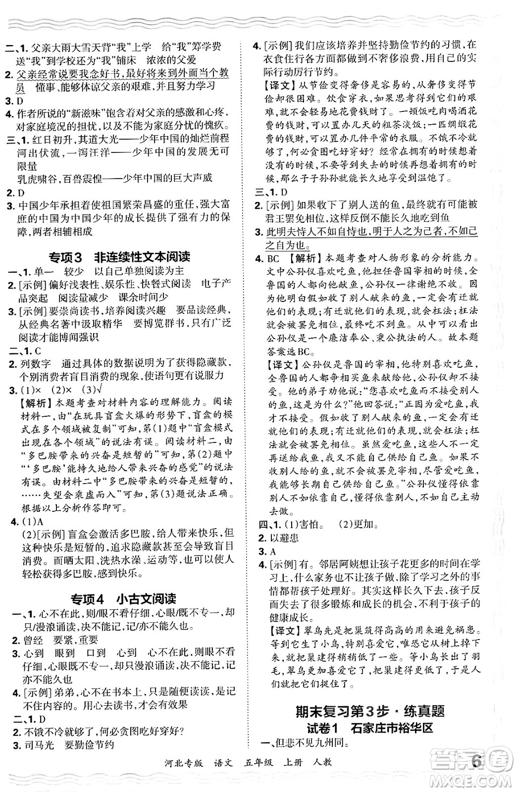 江西人民出版社2024年秋王朝霞各地期末試卷精選五年級語文上冊人教版河北專版答案