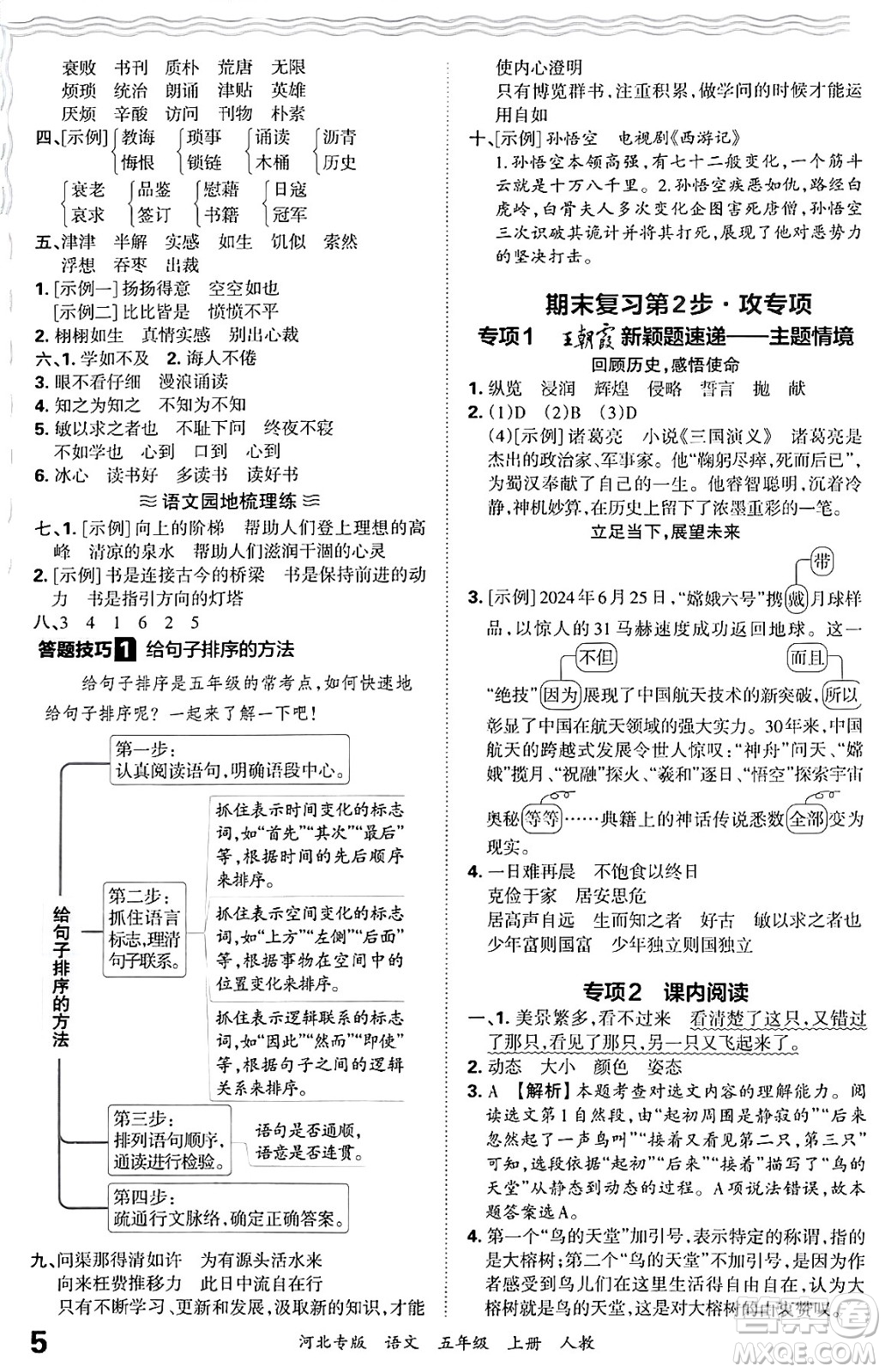 江西人民出版社2024年秋王朝霞各地期末試卷精選五年級語文上冊人教版河北專版答案