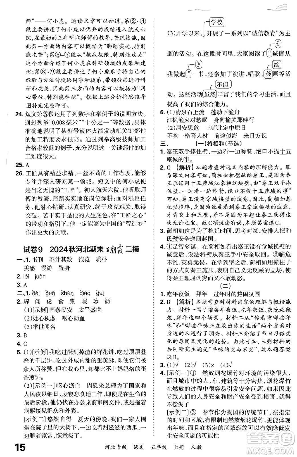 江西人民出版社2024年秋王朝霞各地期末試卷精選五年級語文上冊人教版河北專版答案